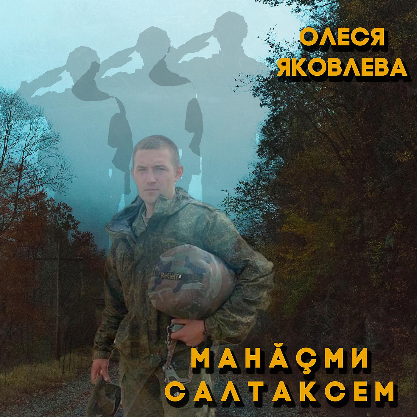 Постер альбома Манăçми салтаксем