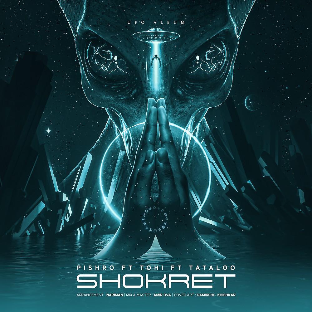 Постер альбома Shokret