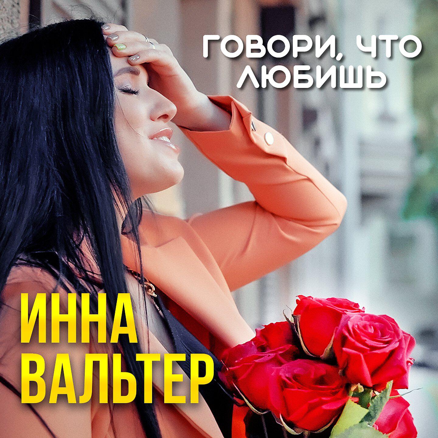 Инна Вальтер - Говори, что любишь