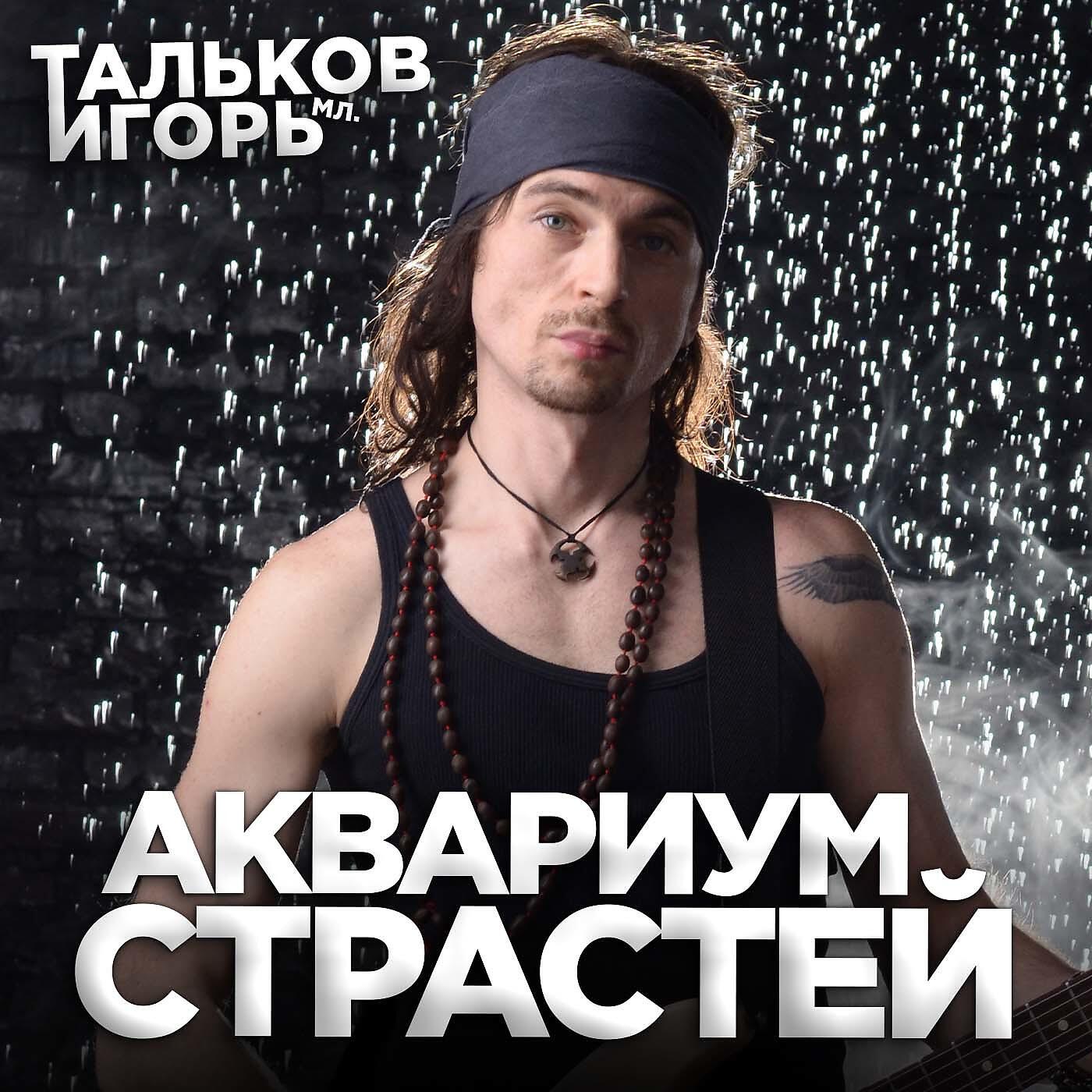 Игорь Тальков (мл.) - Жить красиво