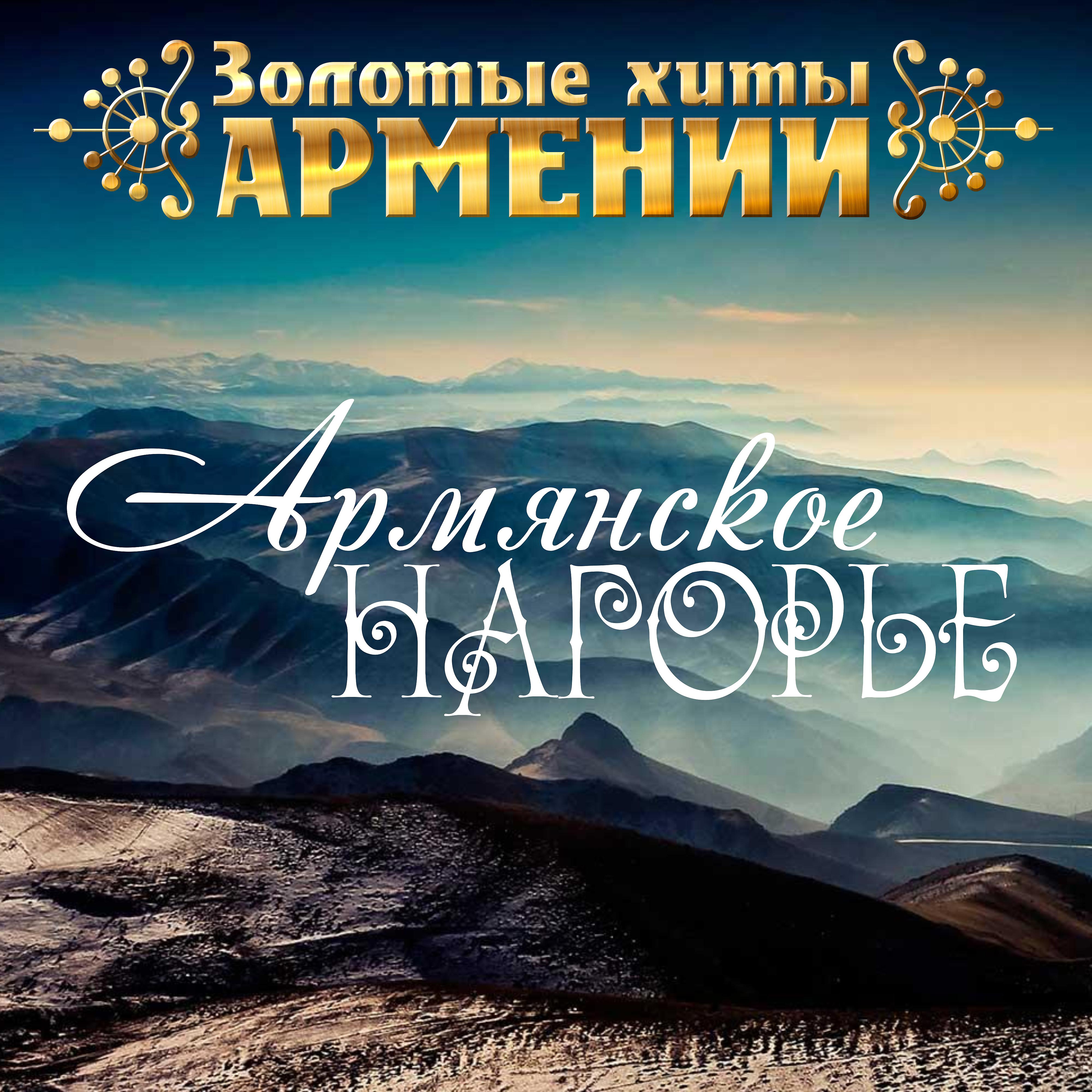 Постер альбома Золотые хиты Армении. Армянское нагорье