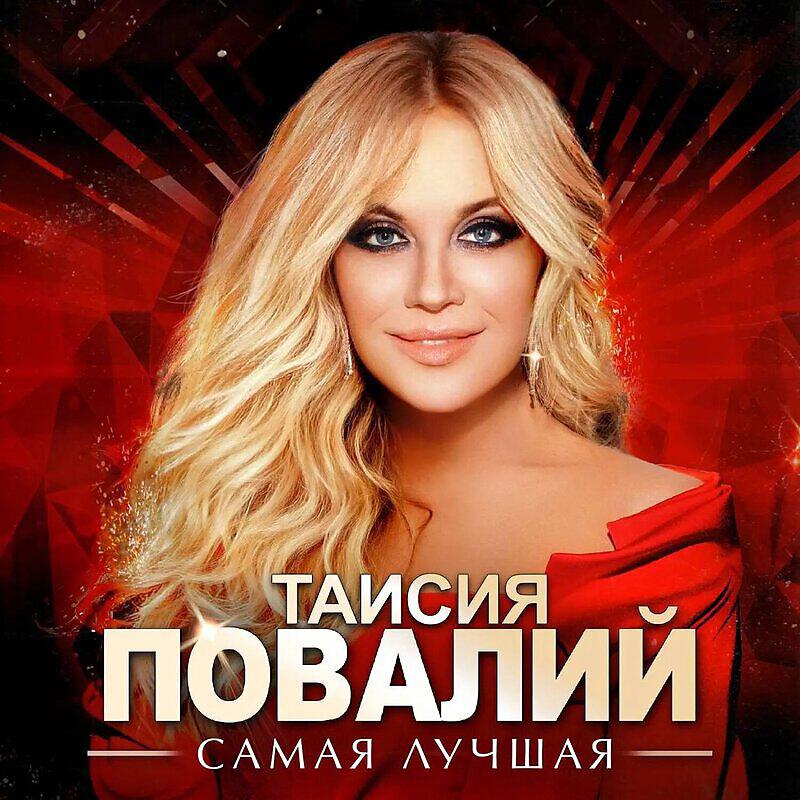 Повалий послушайте. Альбом Таисии Повалий. Таисия Повалий песни. Таисия Повалий хиты лучшее. Повалий альбомы.