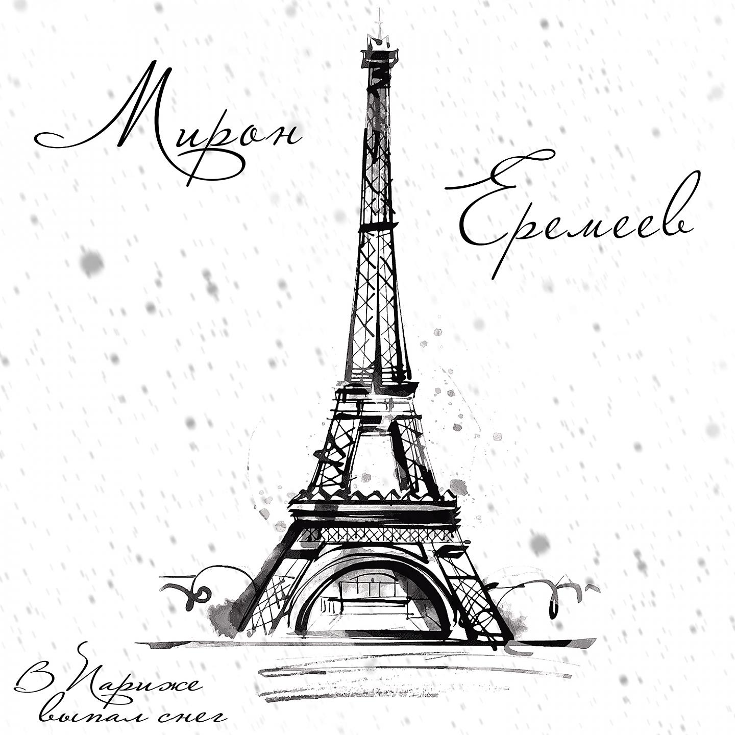 Постер альбома В Париже выпал снег
