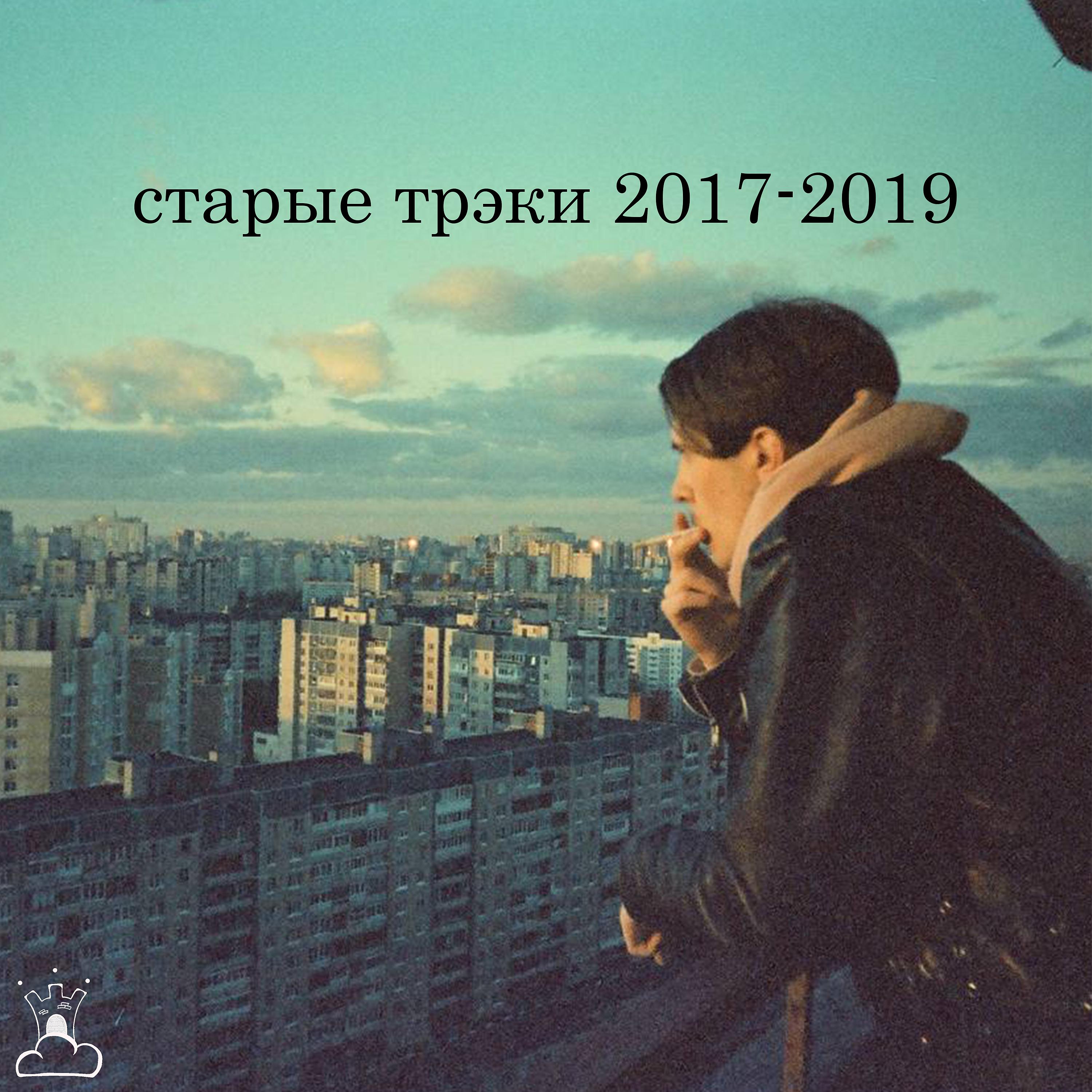 Постер альбома cтарые трэки 2017-2019