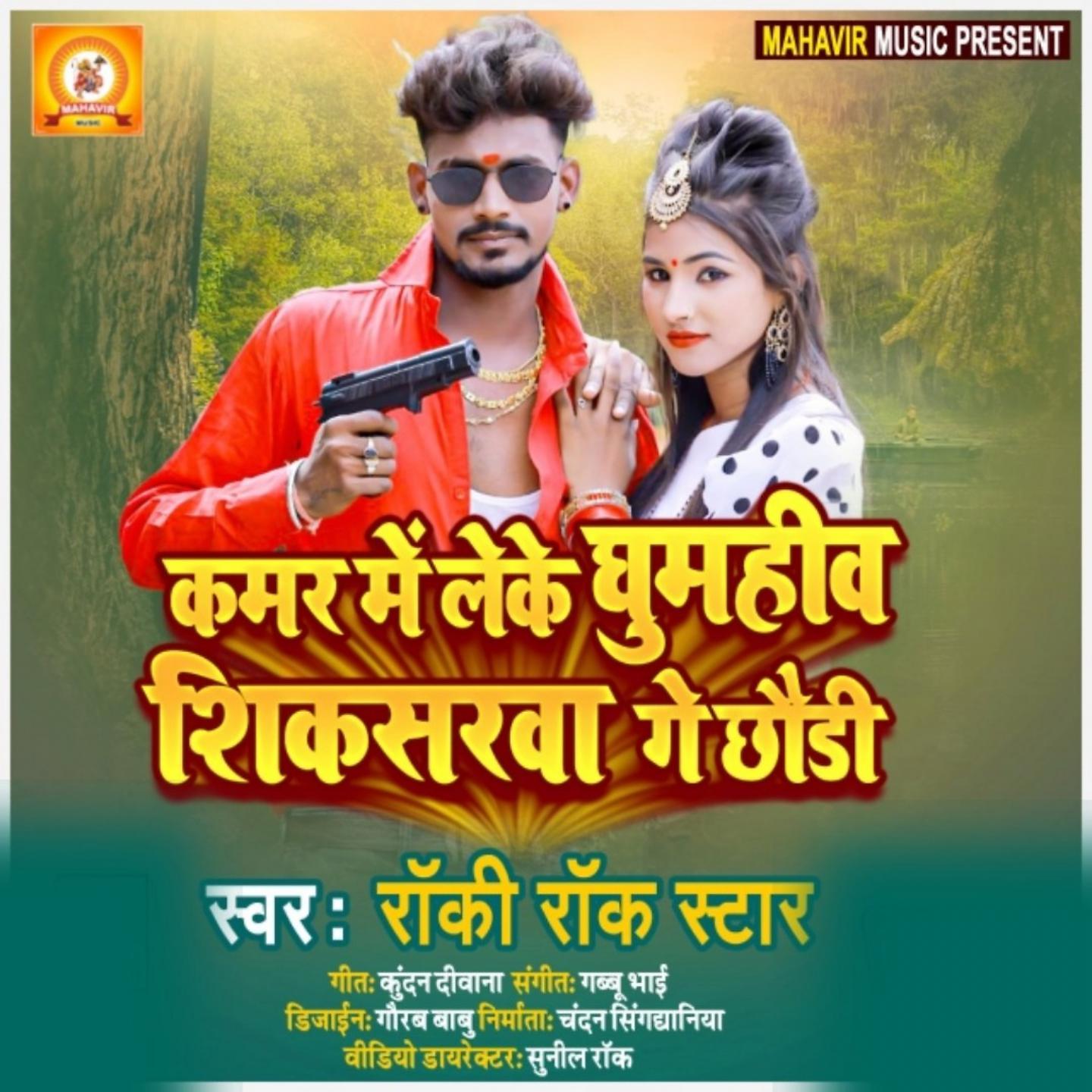 Постер альбома Kamar Me Leke Ghumahiwa Shiksarwa Ge Chhaudi