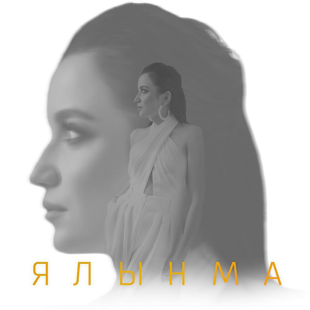 Постер альбома Ялынма