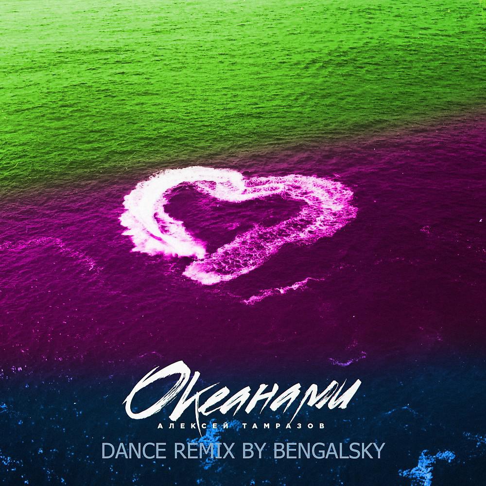 Постер альбома Океанами (Dance Remix by Bengalsky)