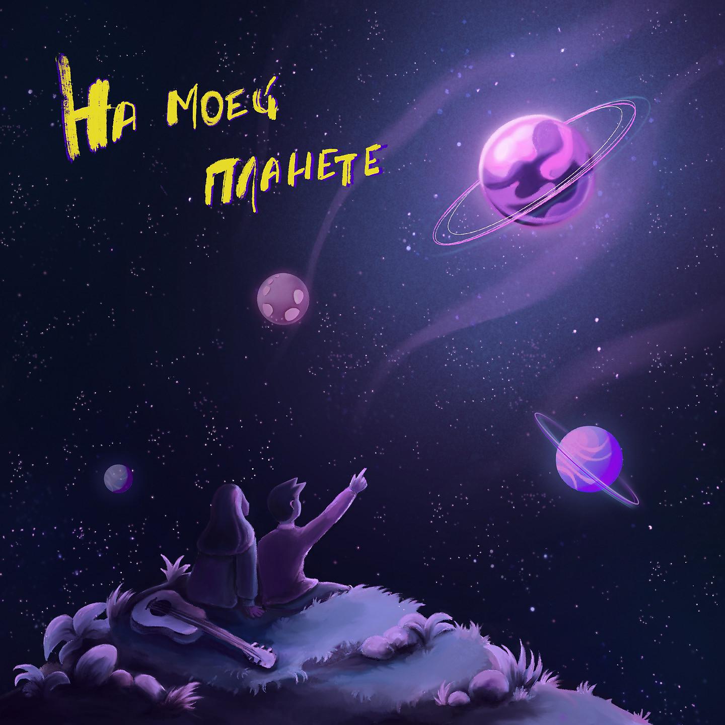 Постер альбома На моей планете
