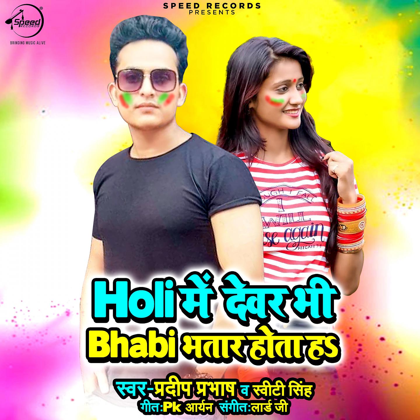 Постер альбома Holi Me Devar Bhi Bhabhi Bhatar Hota Ha