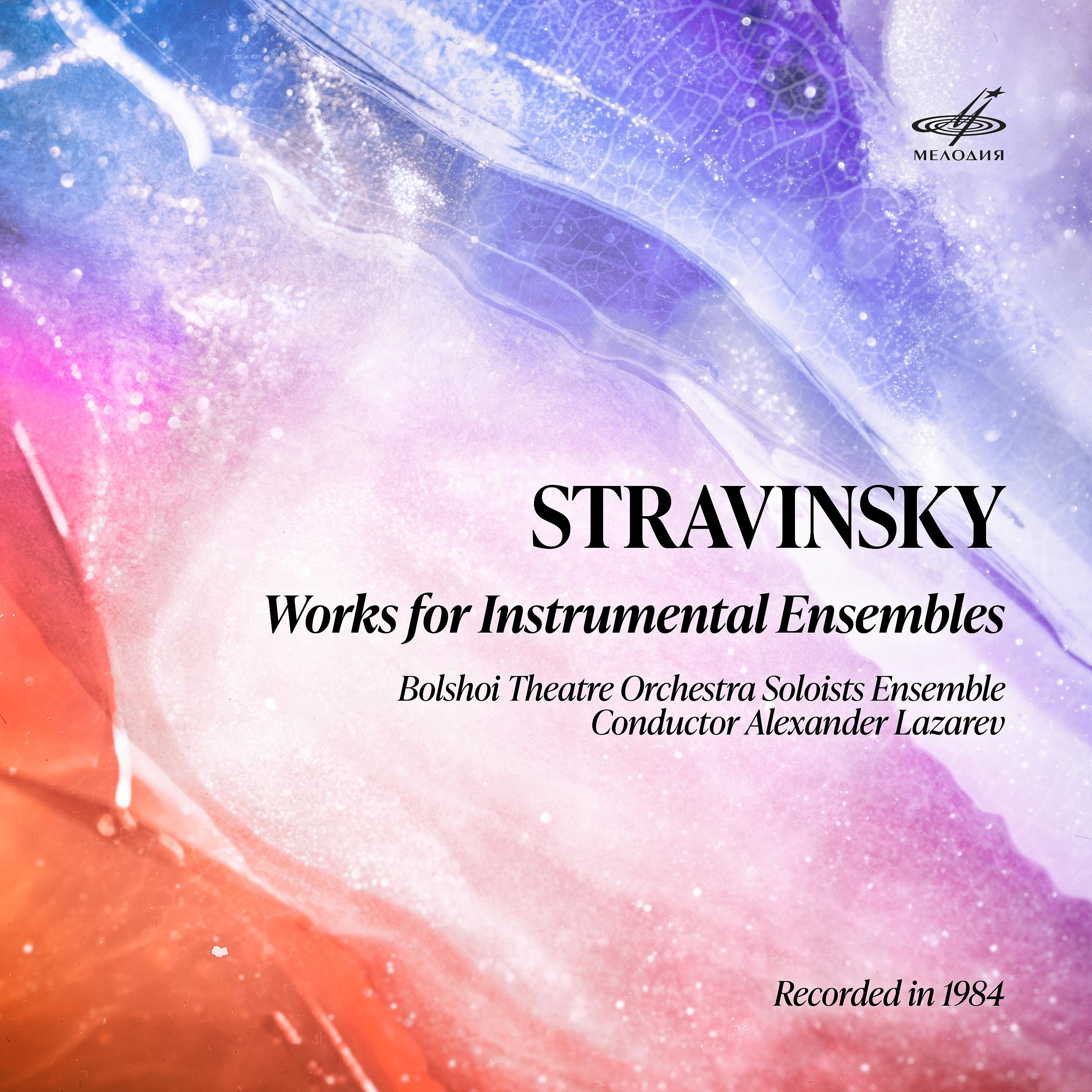 Постер альбома Стравинский: Сочинения для инструментальных ансамблей