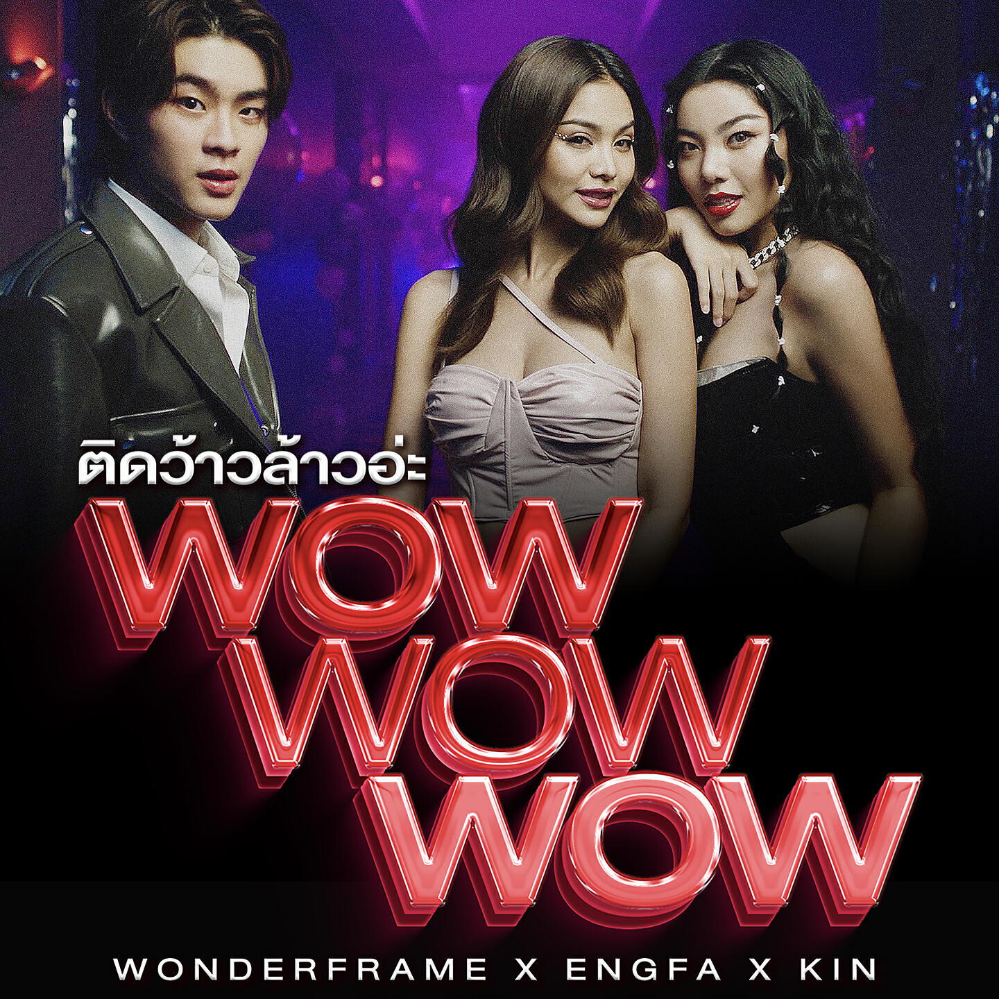Wonderframe - ติดว้าวล้าวอ่ะ (WoW WoW WoW)