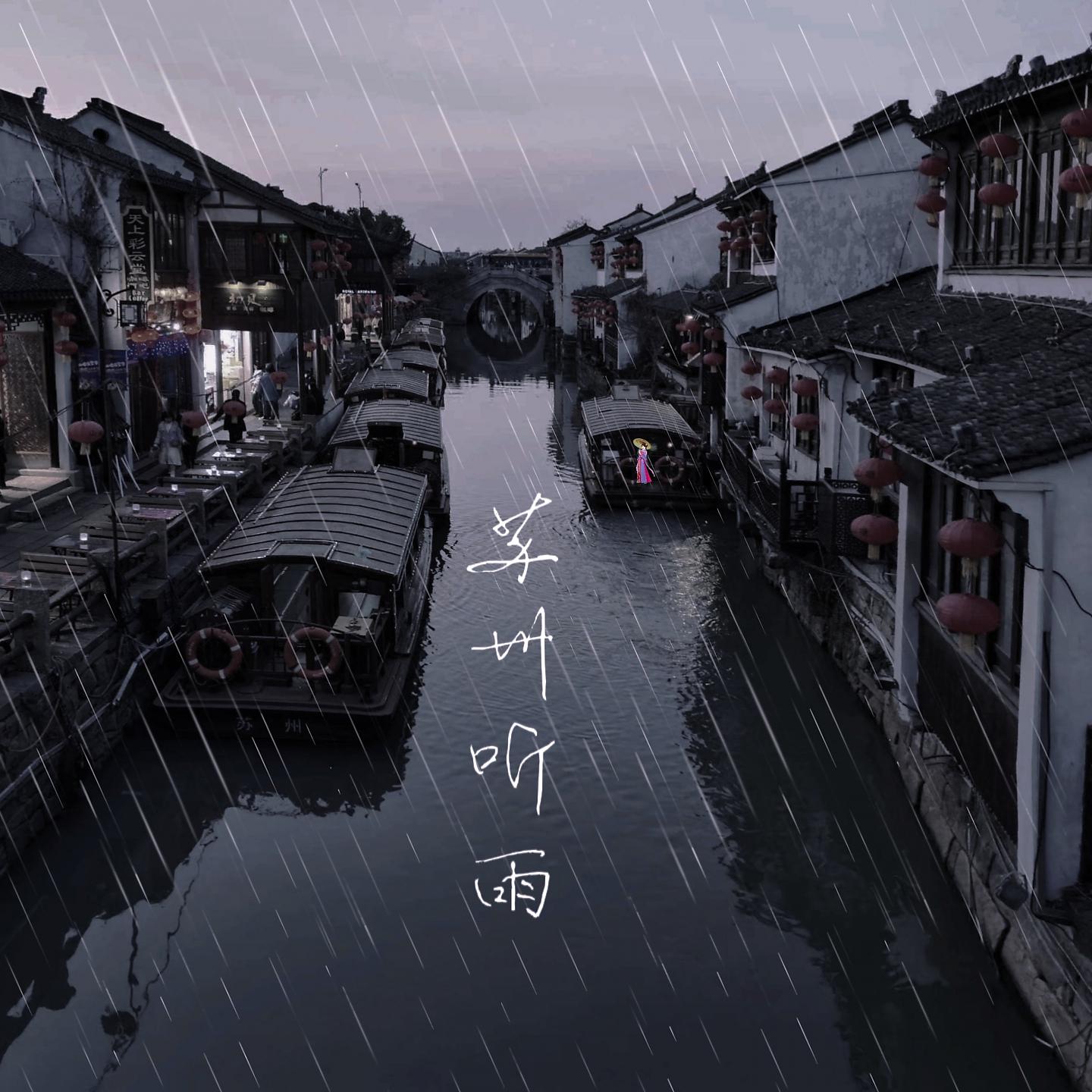 Постер альбома 苏州听雨
