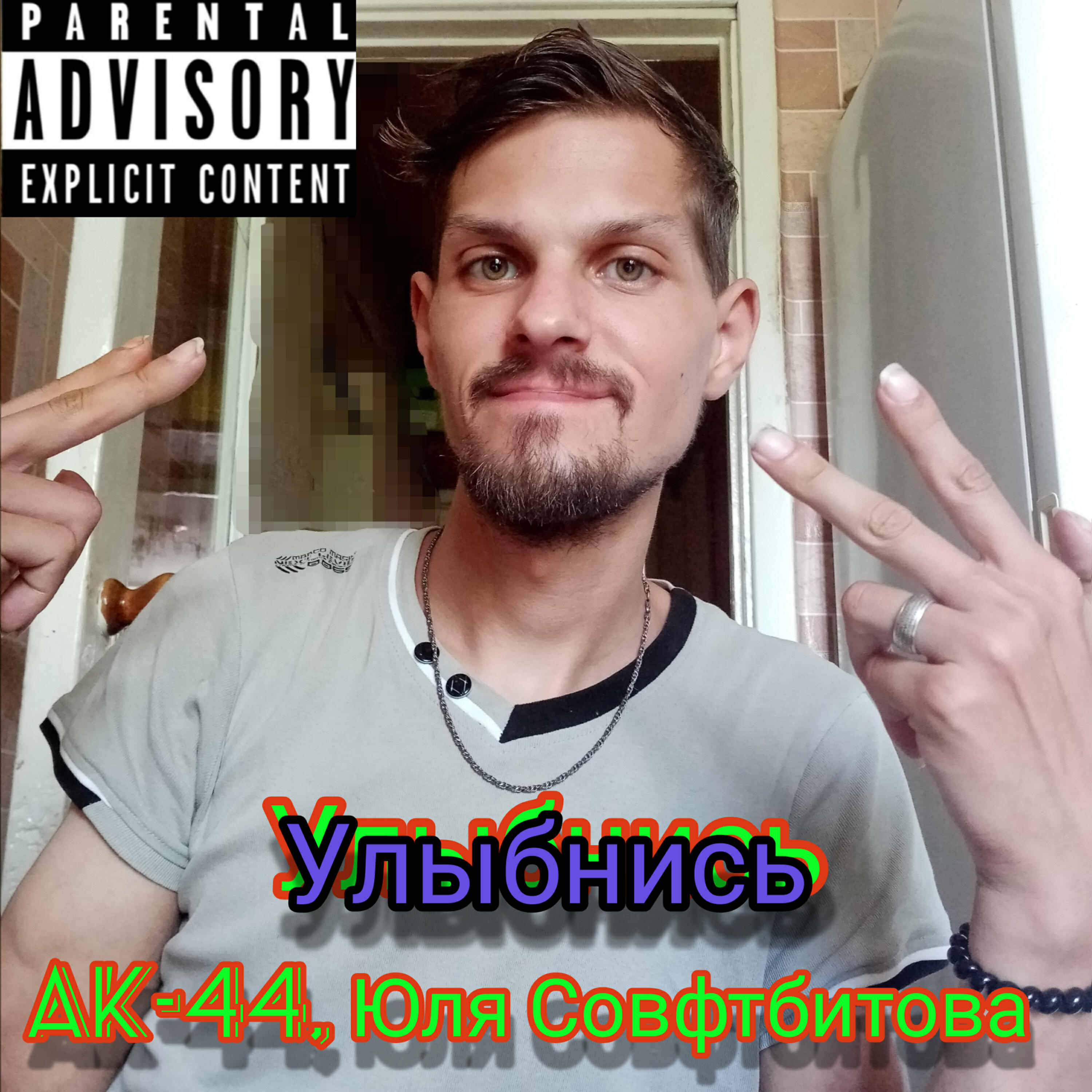 Альбом Улыбнись исполнителя ak-44, Юля Совфтбитова