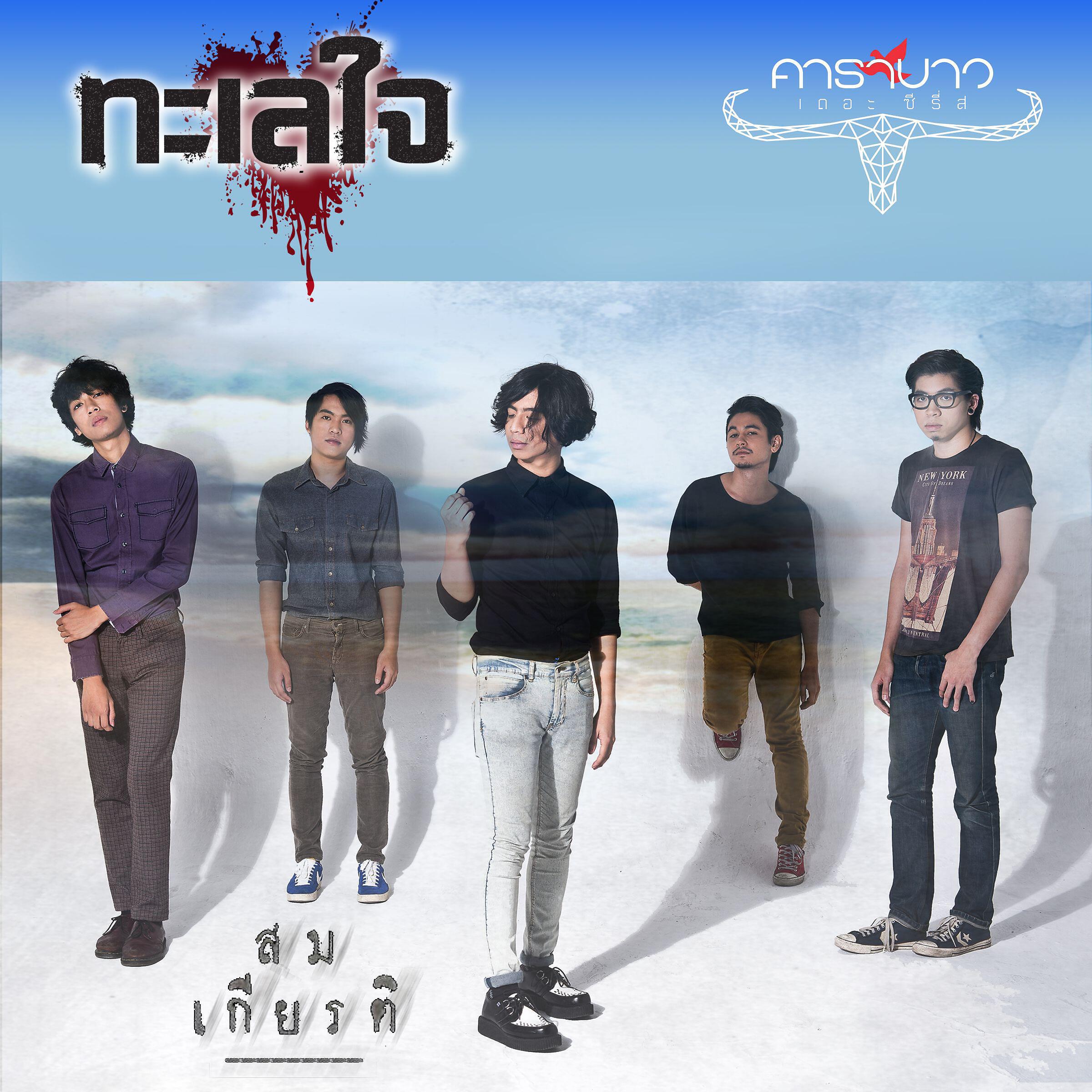 Somkiat - Ta Lay Jai