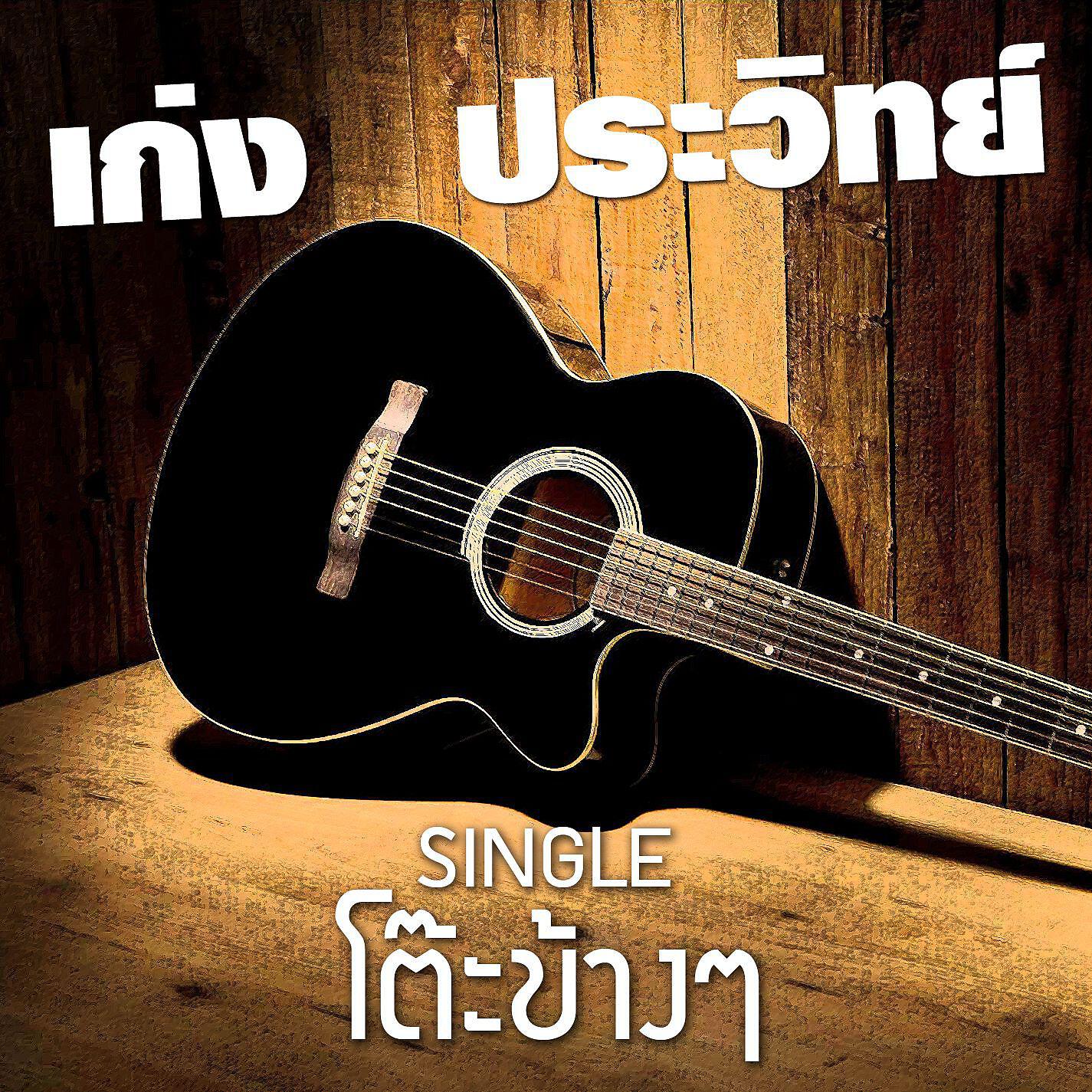 Keng Pravit - Toa Kang Kang