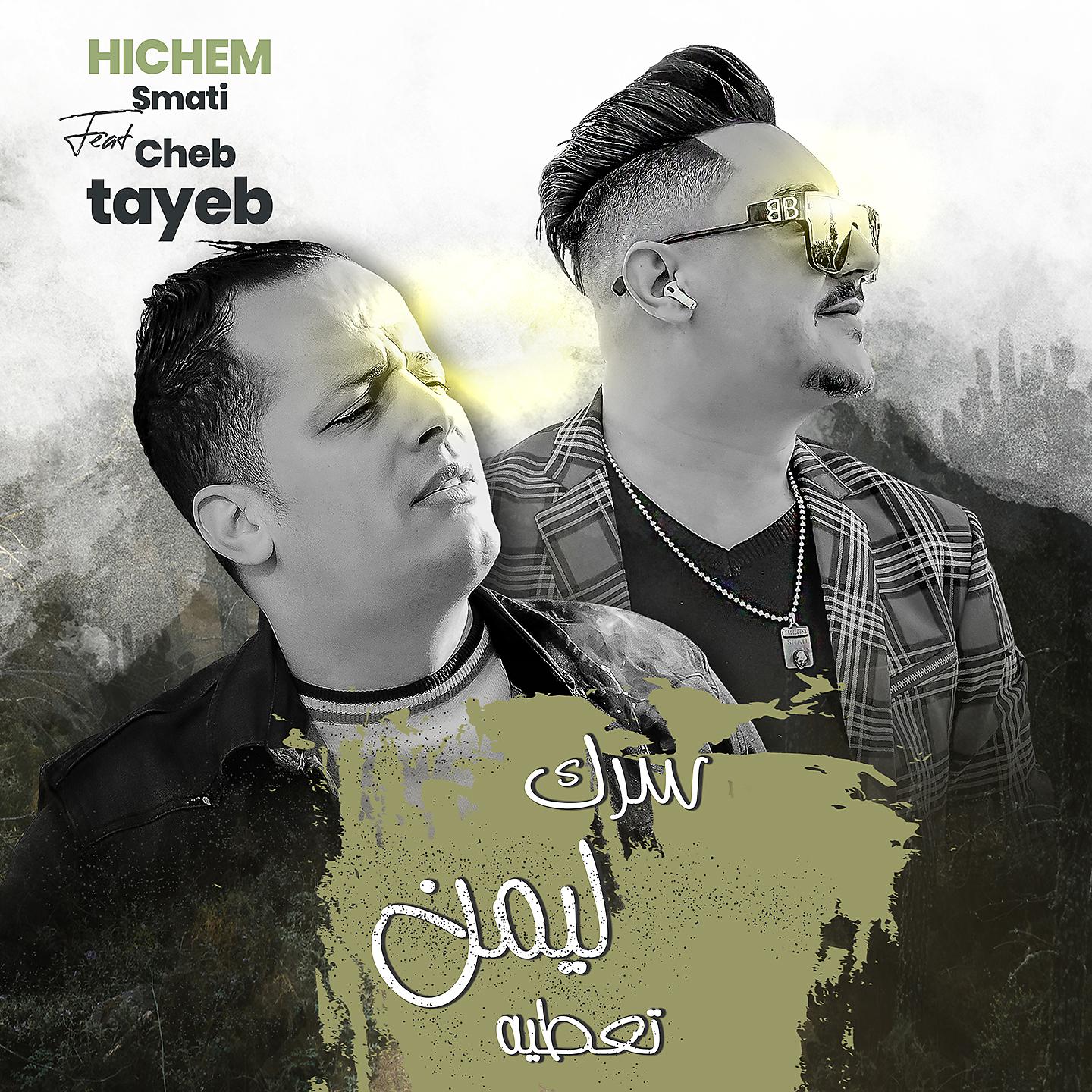 Постер альбома Serek Limen Taatih