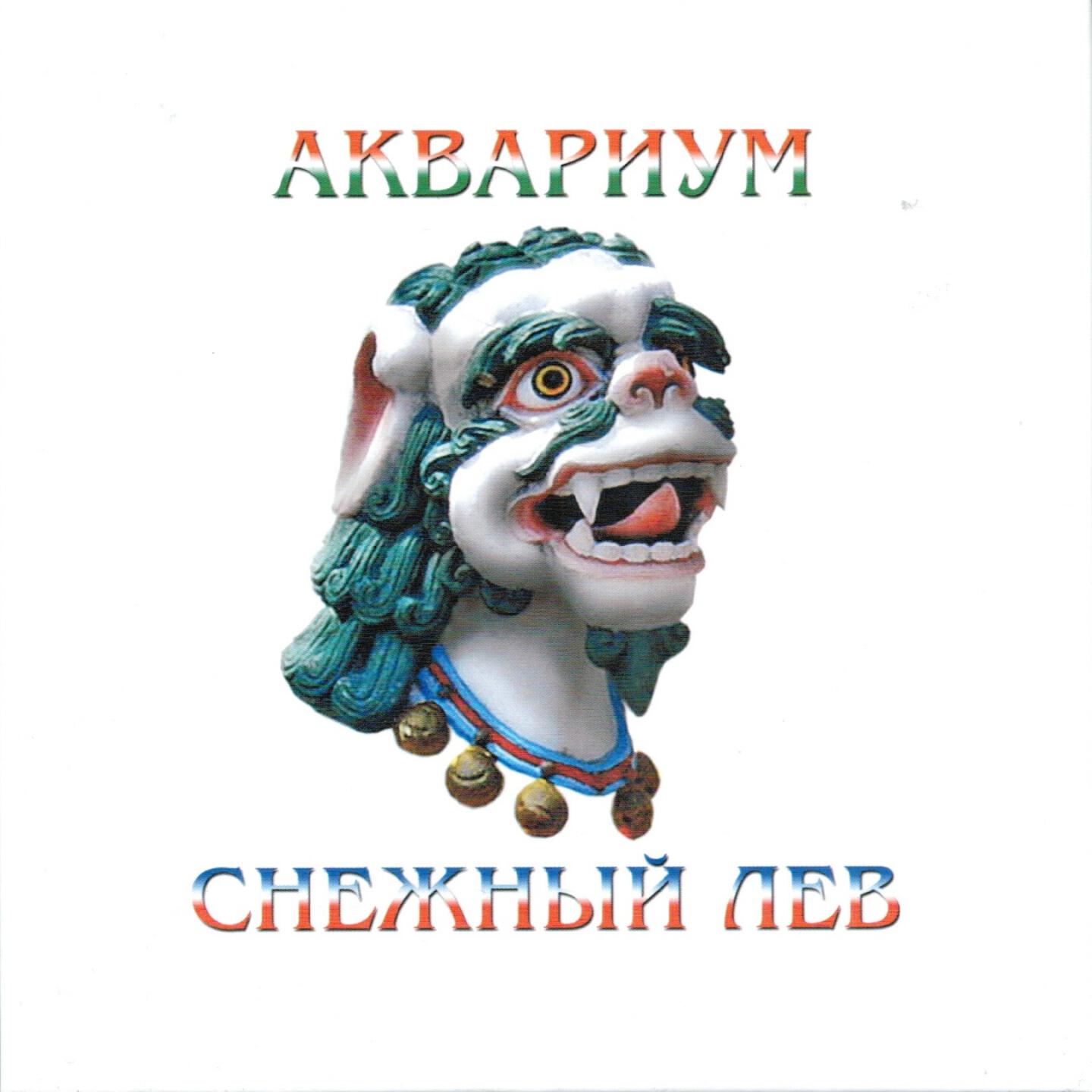 Аквариум - Центр циклона