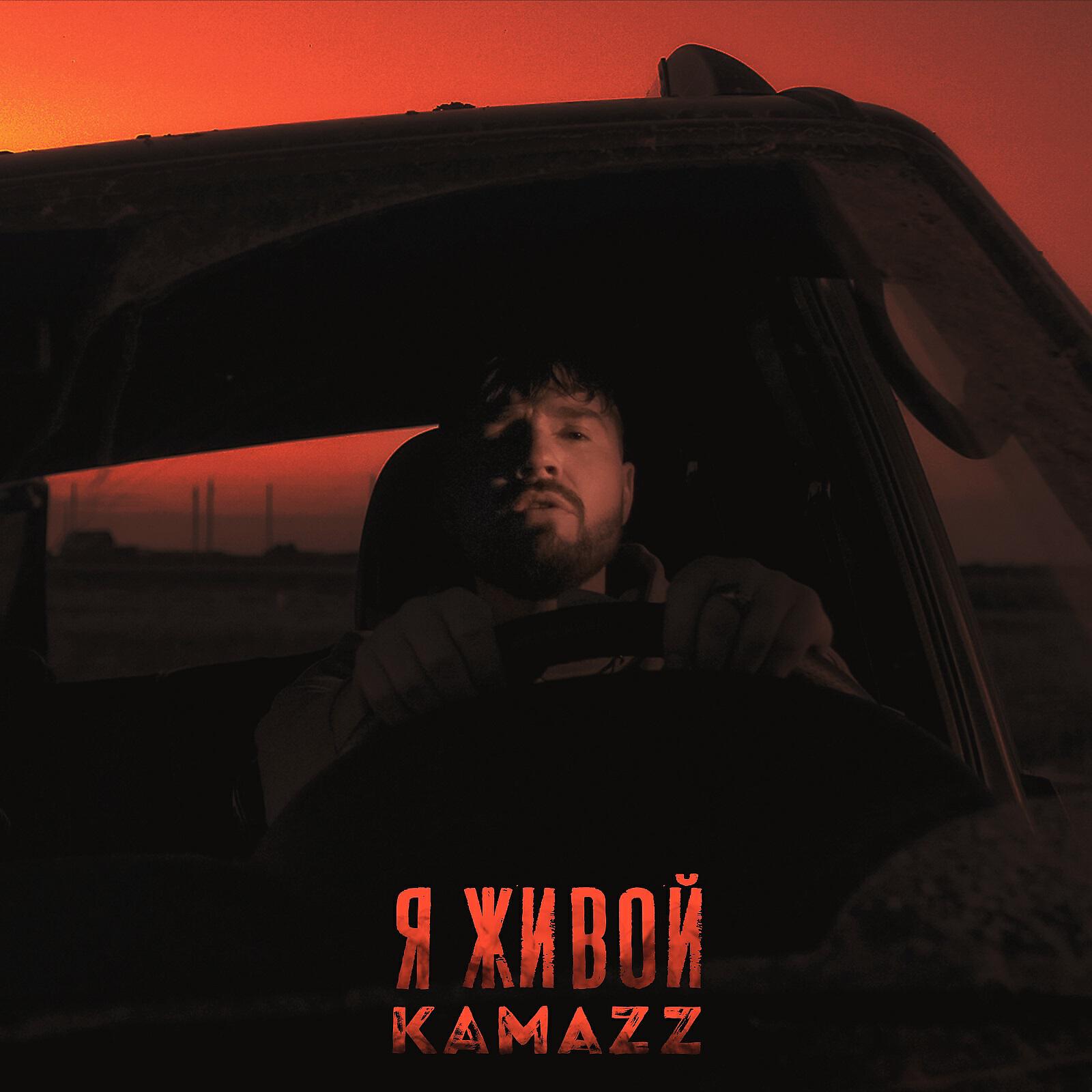 Kamazz песни. Kamazz я живой. Названия для треков. Я живой Kamazz текст. Ой Дальняя дорога ждет пацана ремикс.