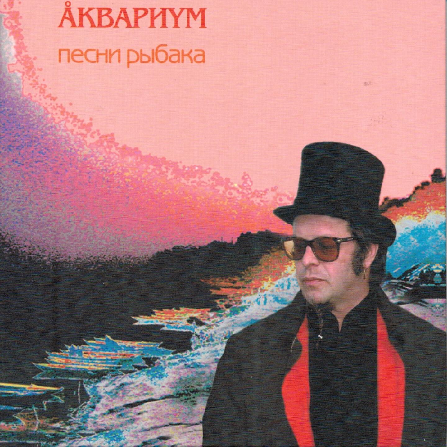 Аквариум - Уткина заводь