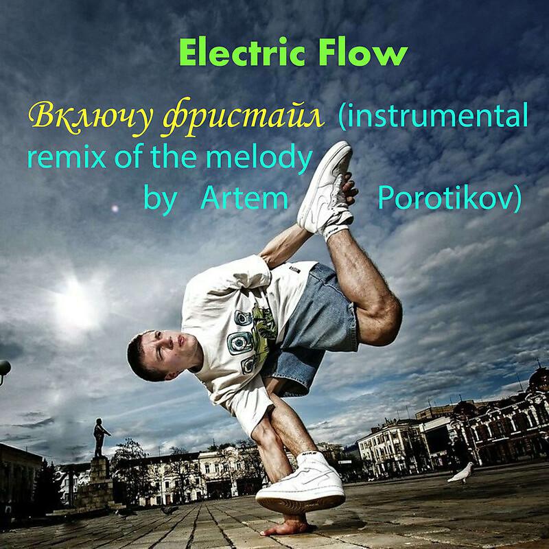 Постер альбома Включу фристайл instrumental remix of the melody by Artem Porotikov