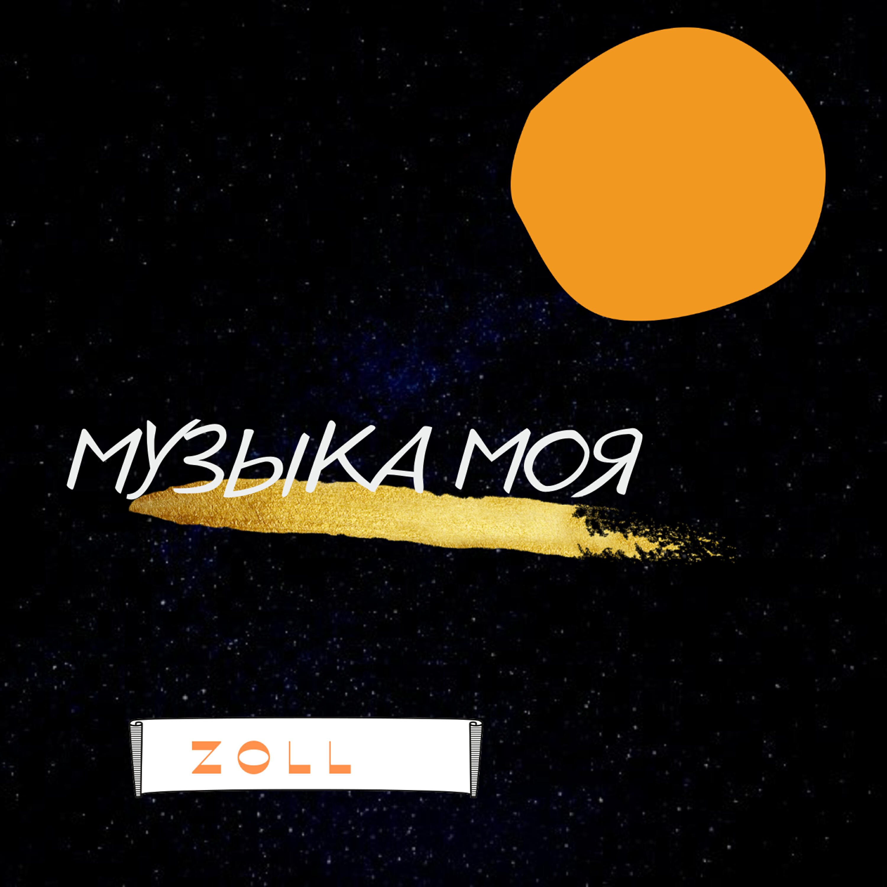 Zoll - Музыка моя