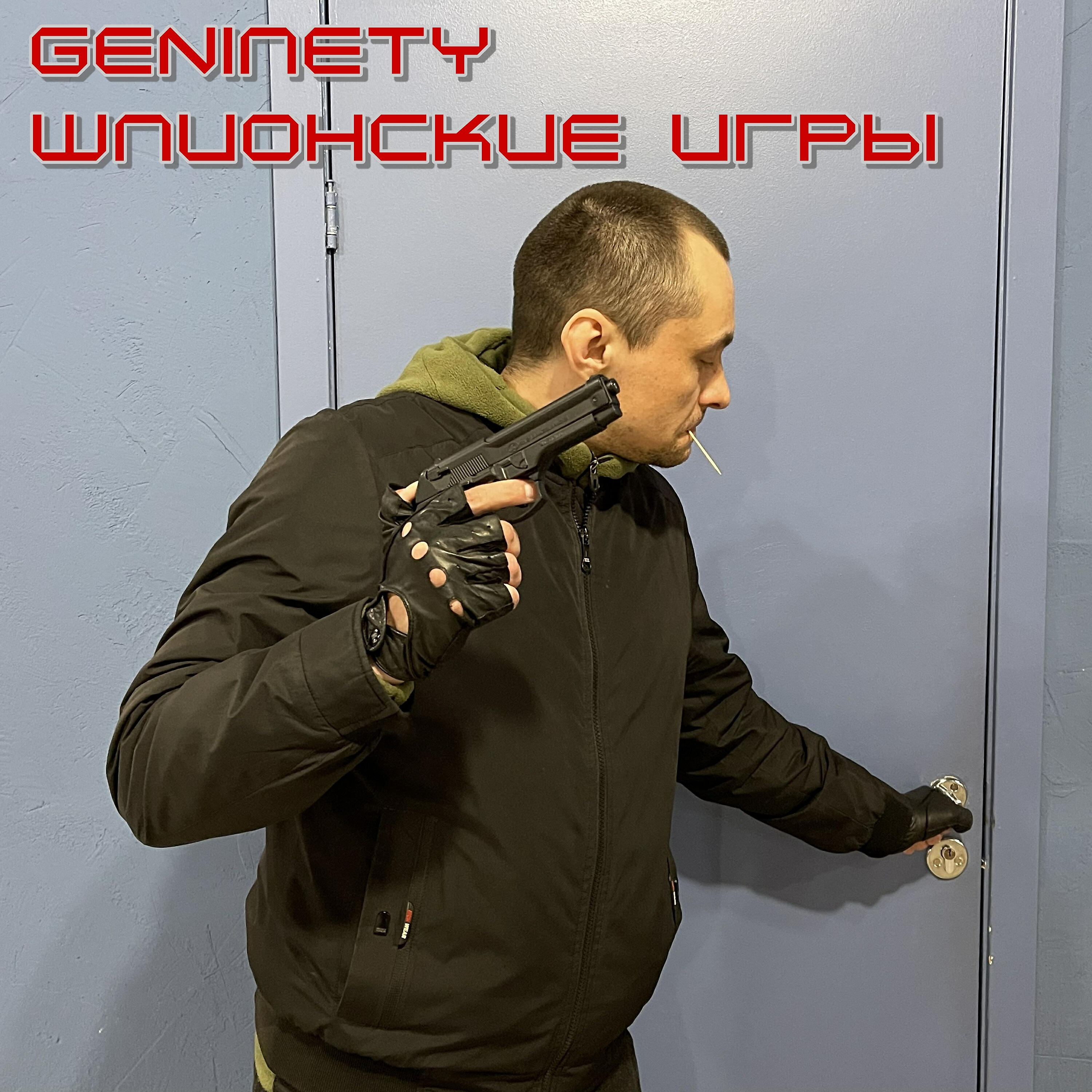 geNinety - Собираю