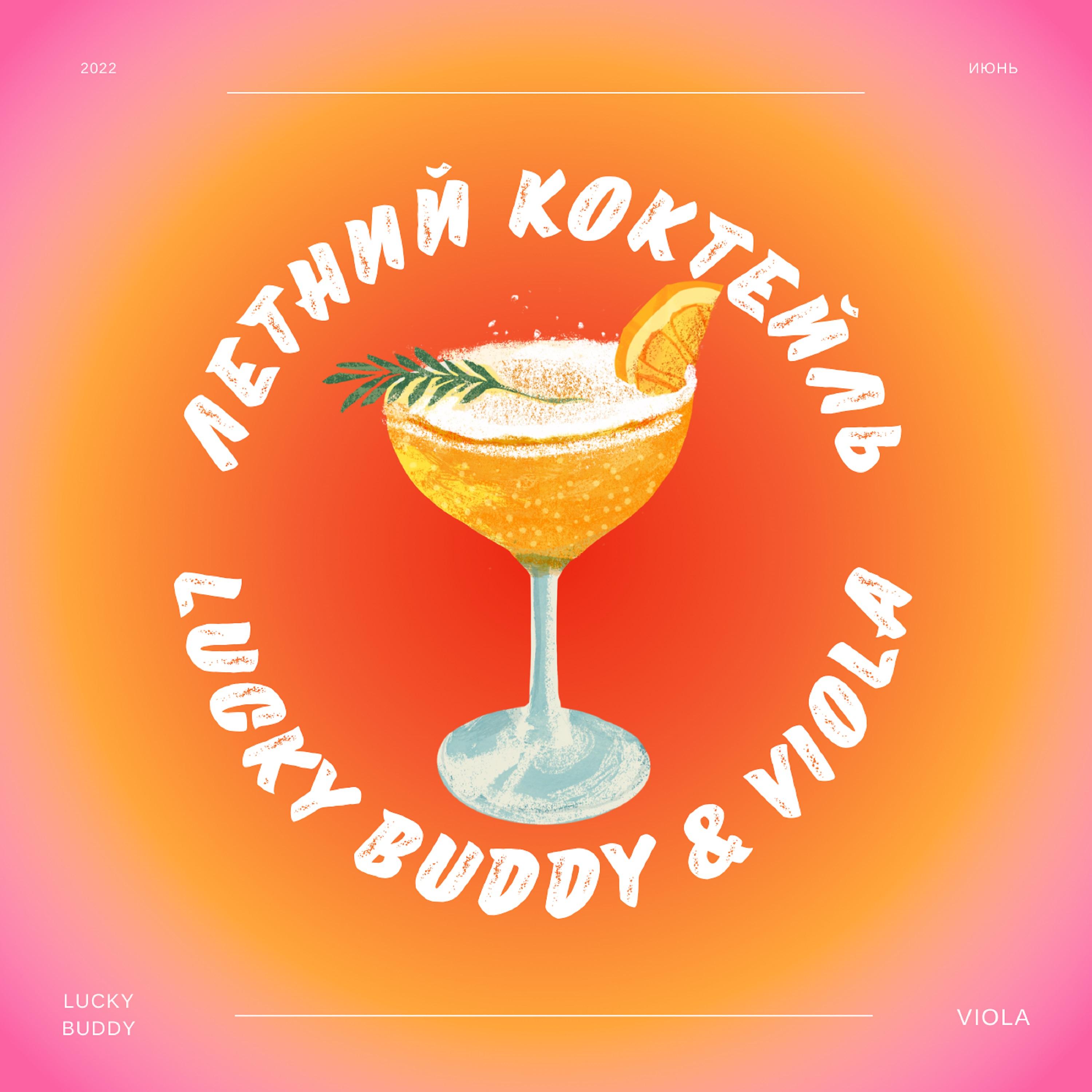Постер альбома Летний коктейль
