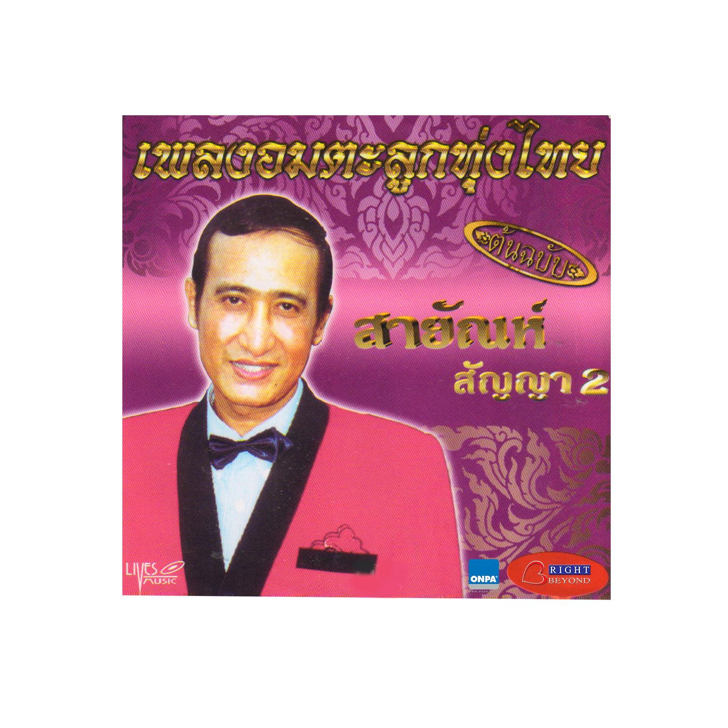 Постер альбома อมตะลูกทุ่งไทย, Vol. 2