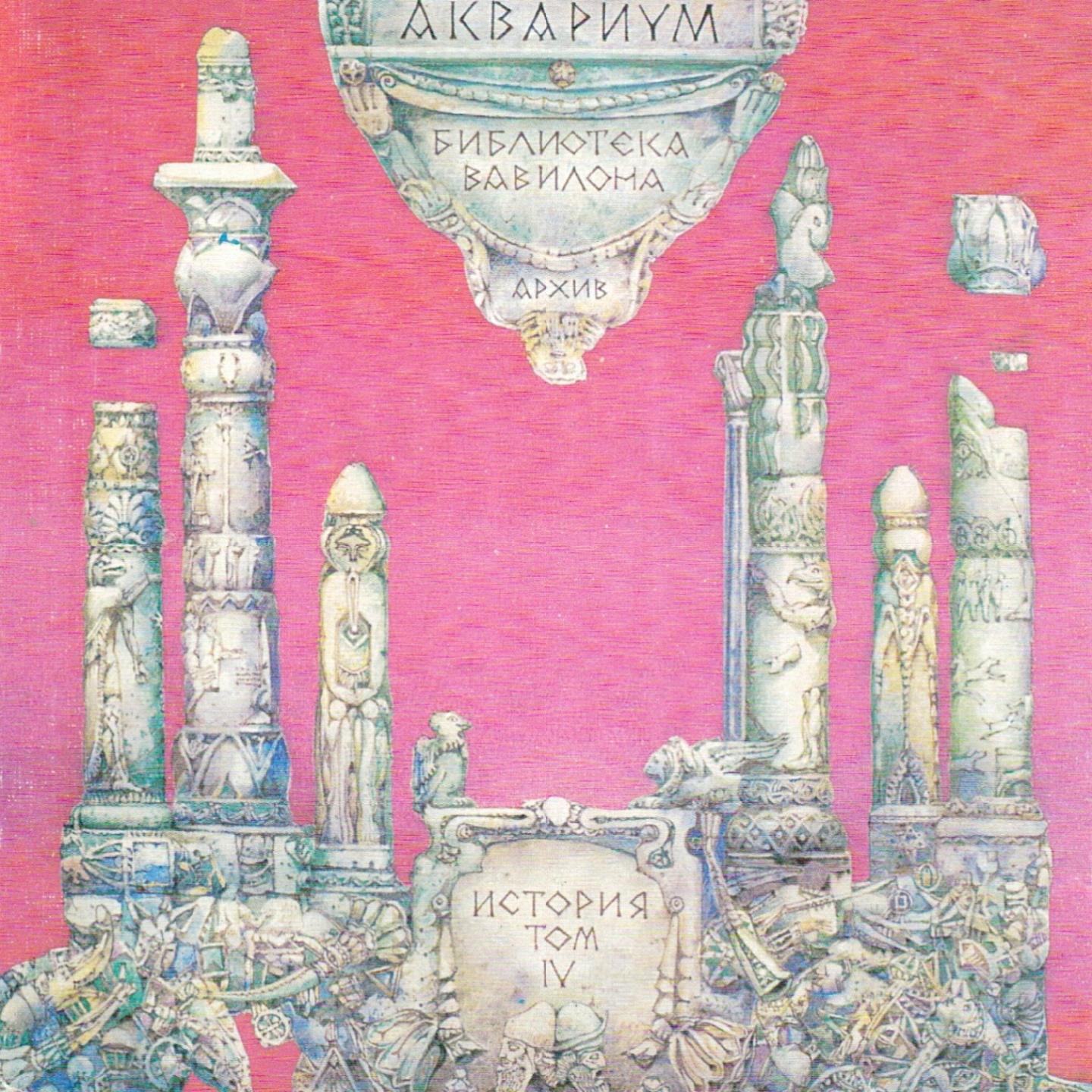 Постер альбома История Аквариума, Том 4