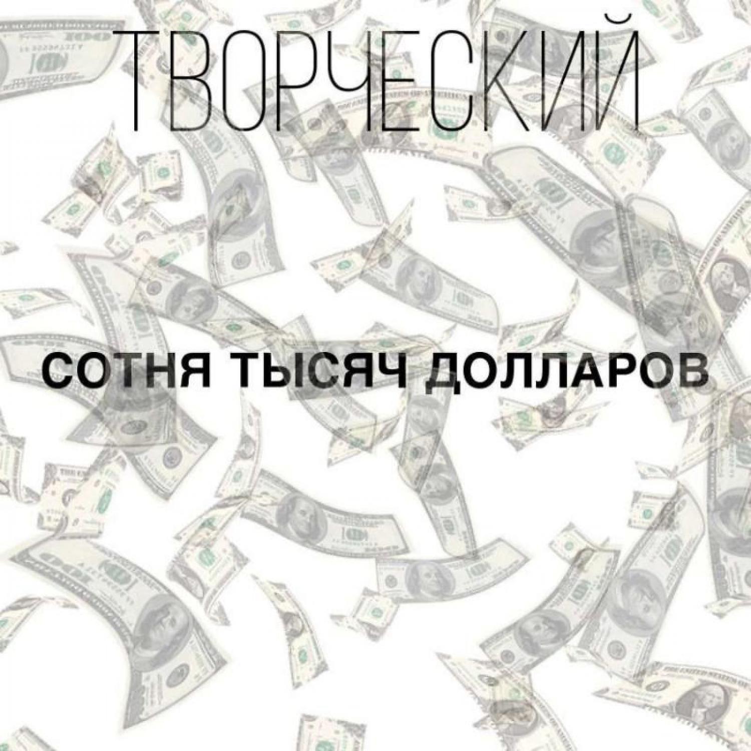 Постер альбома СОТНЯ ТЫСЯЧ ДОЛЛАРОВ