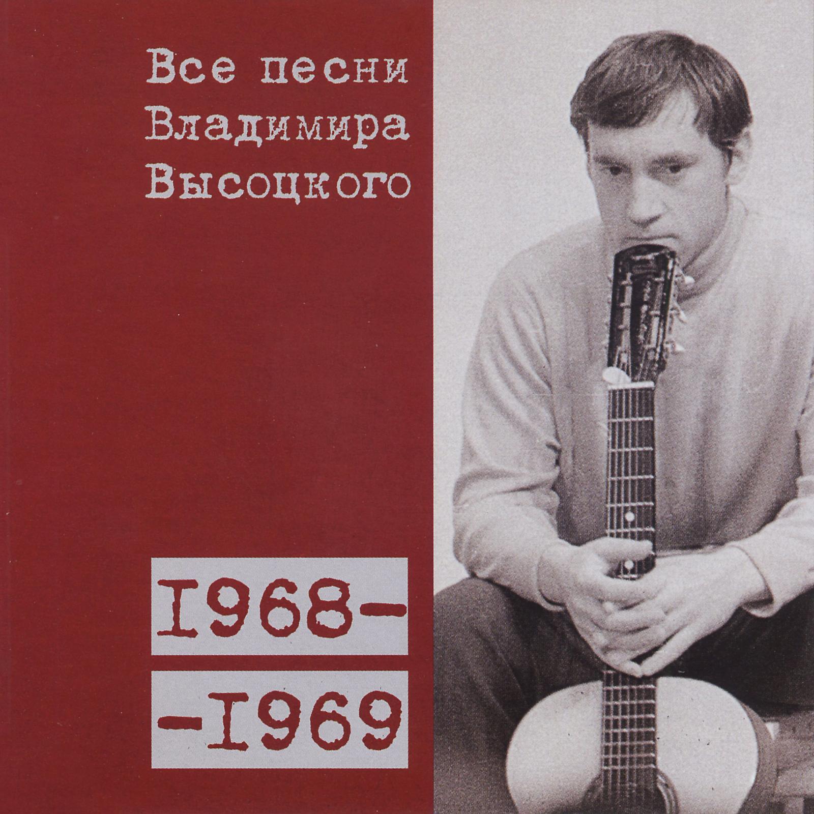 Постер альбома Все песни Владимира Высоцкого (1968-1969)