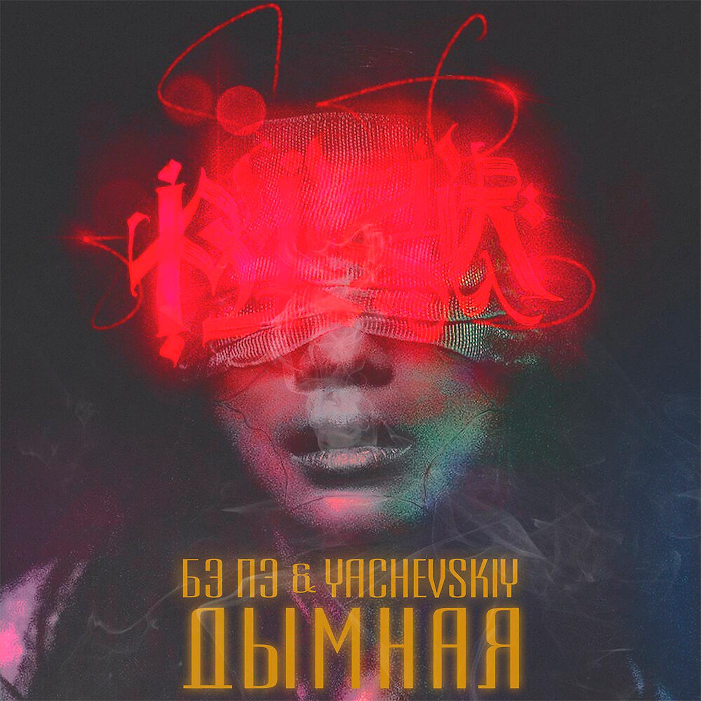 Постер альбома Дымная