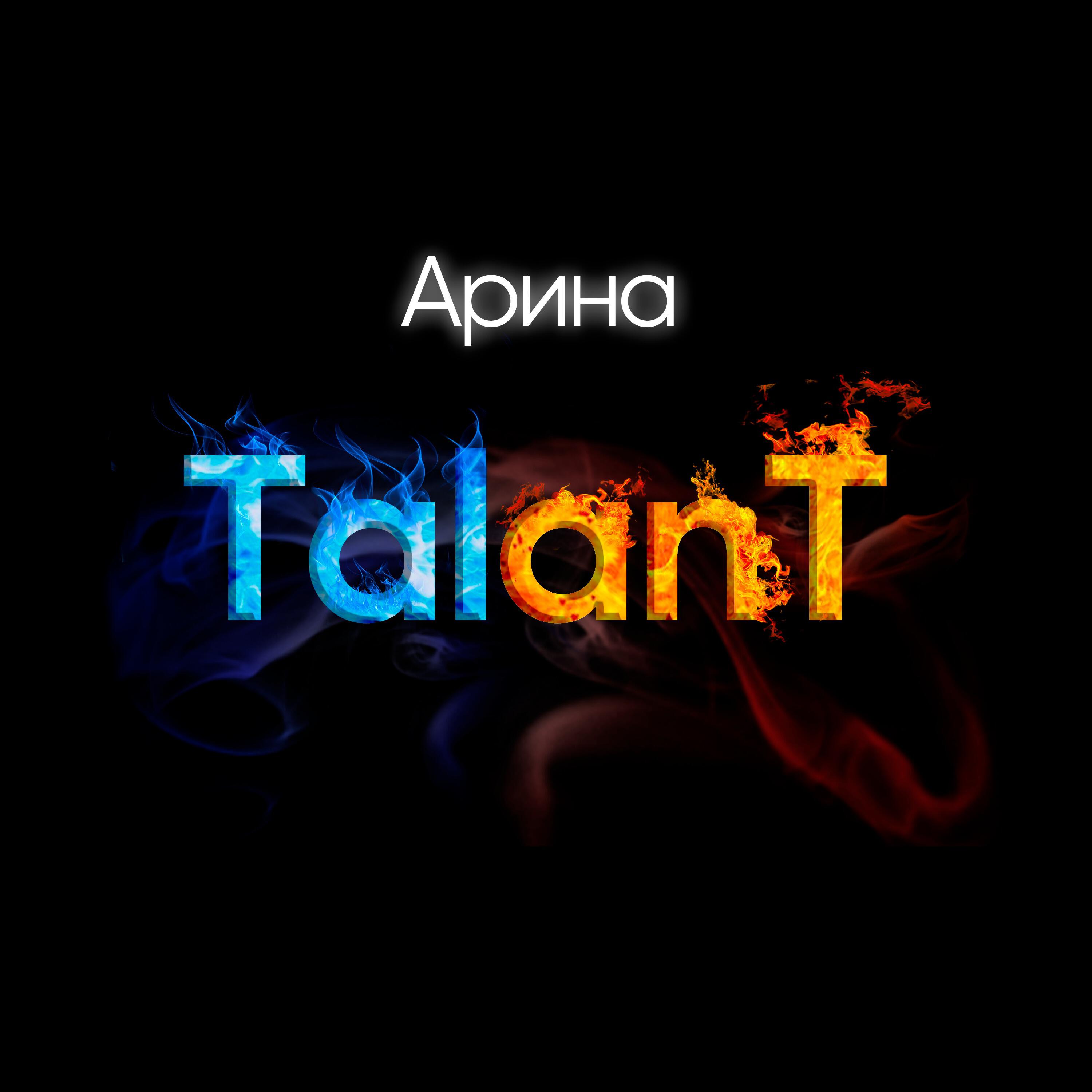 TalAnt - Арина
