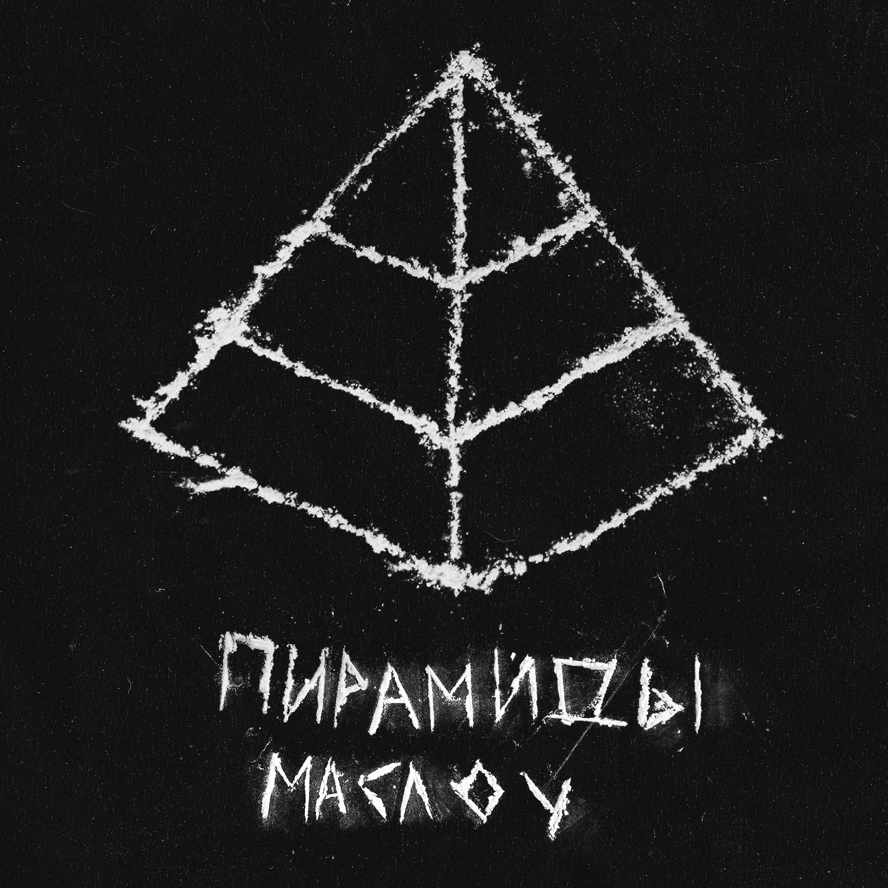 Постер альбома Пирамиды Маслоу