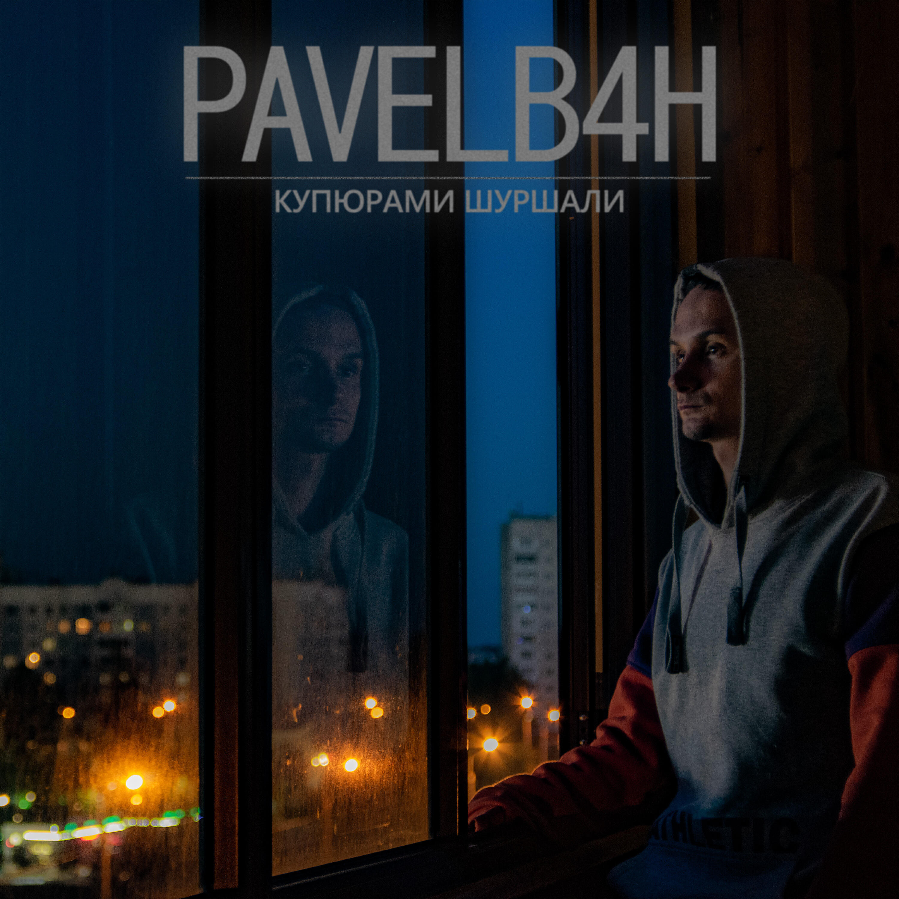 PAVELB4H - Купюрами шуршали