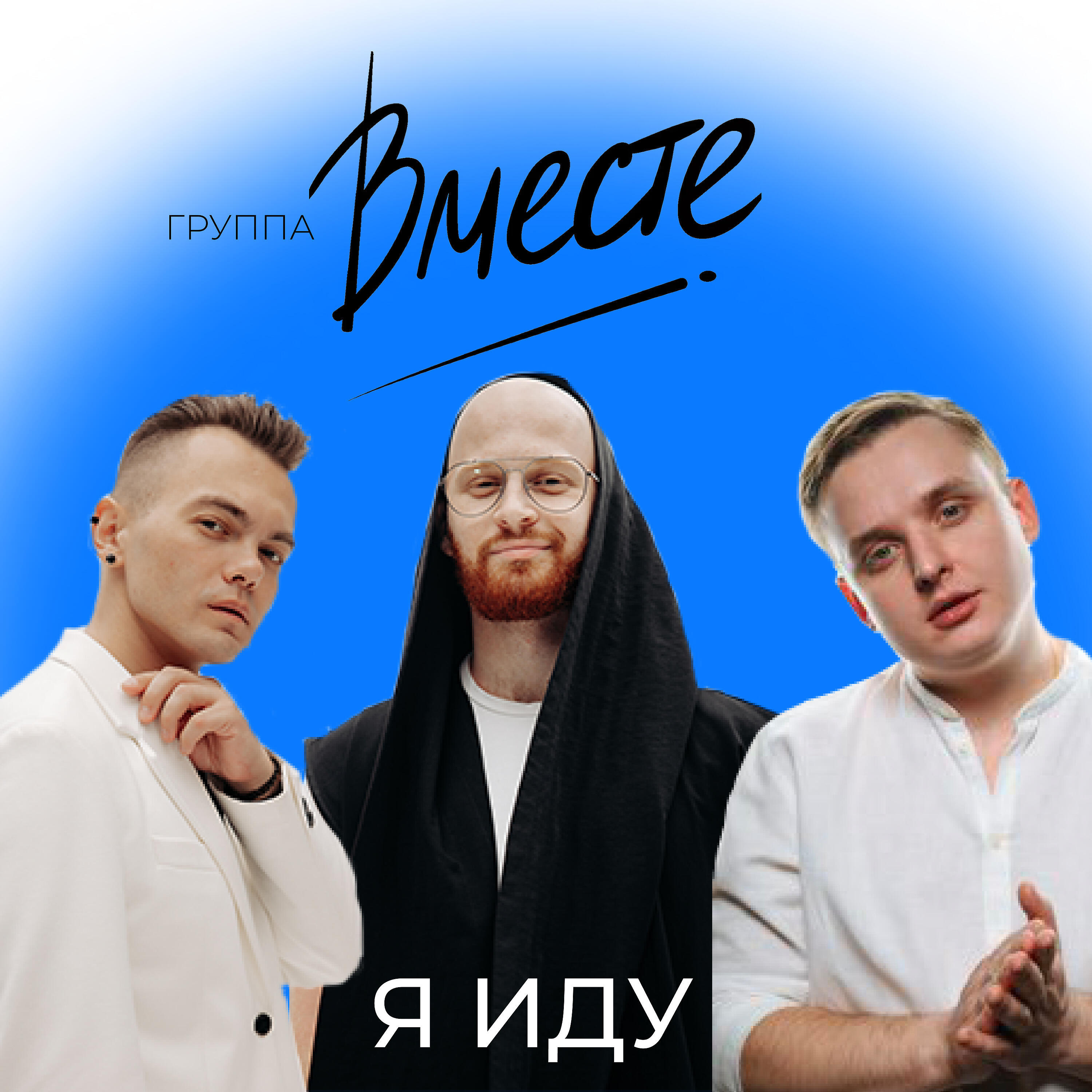 Группа вместе