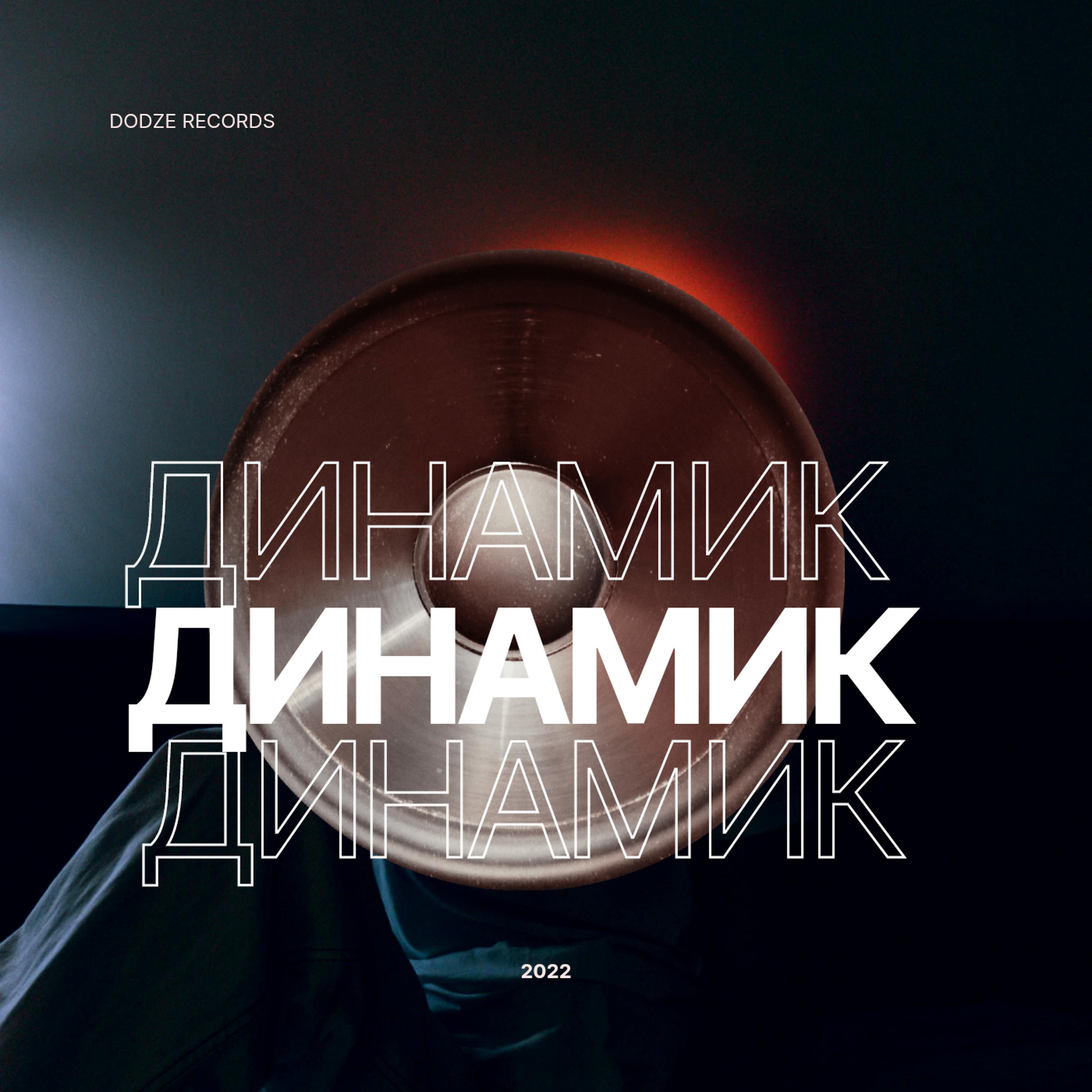 Постер альбома Динамик