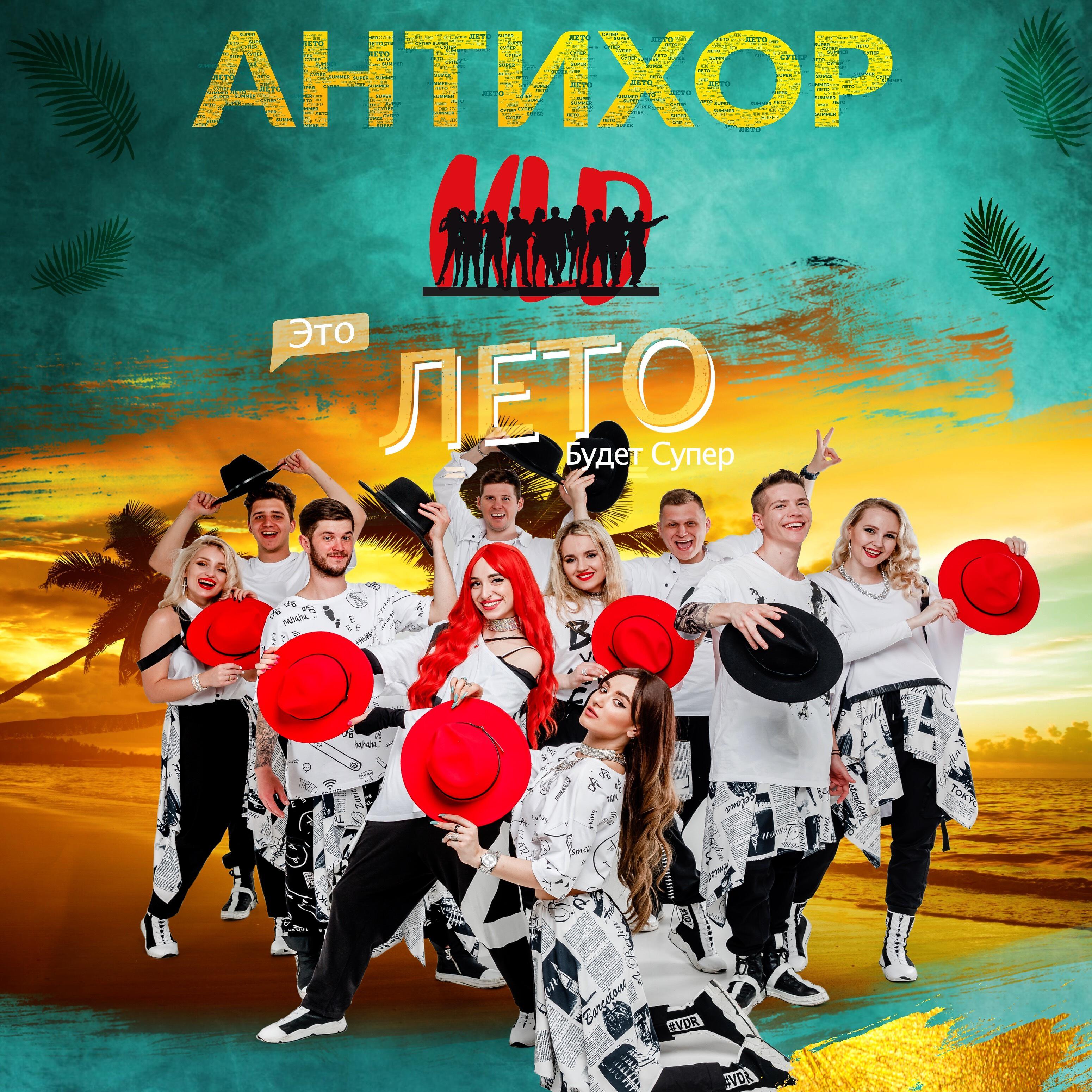 Антихор MLD - Это лето будет супер