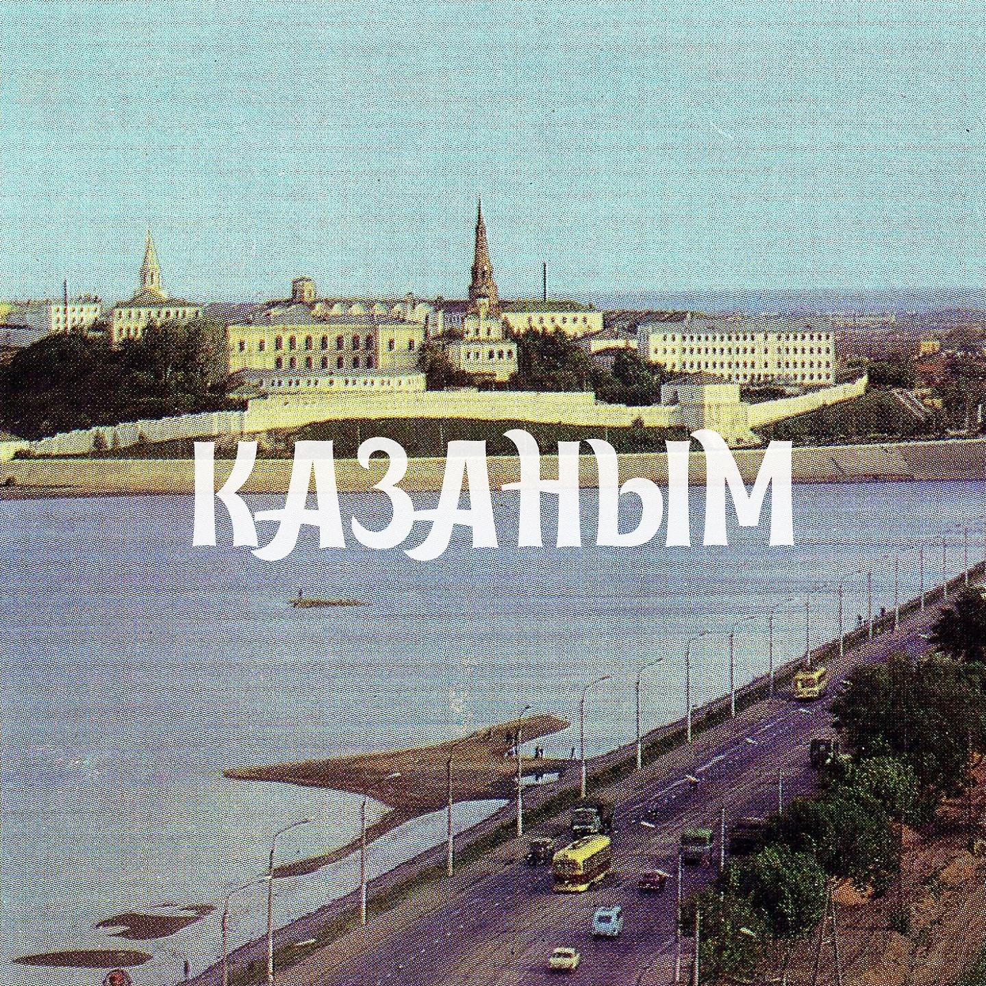 Постер альбома Казаным