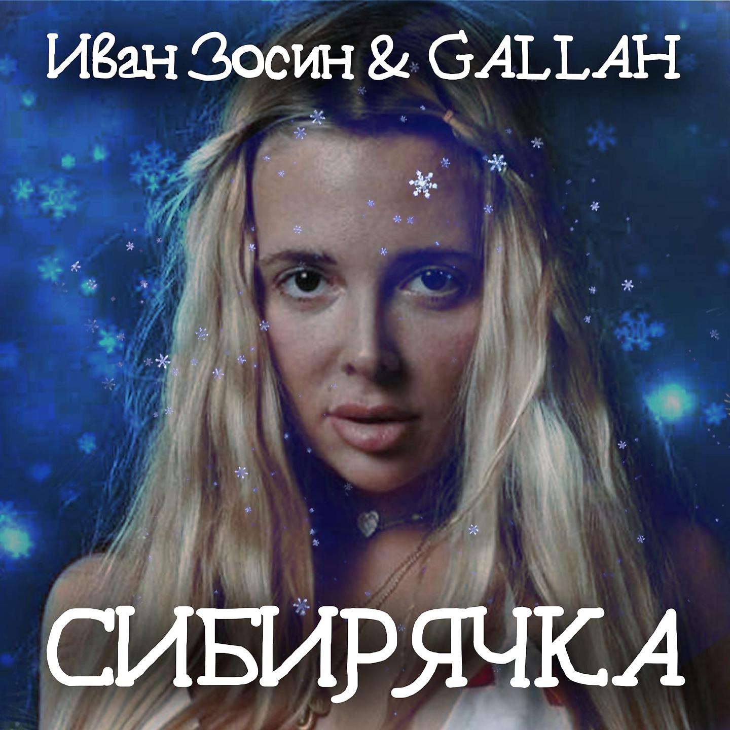 Постер альбома Сибирячка