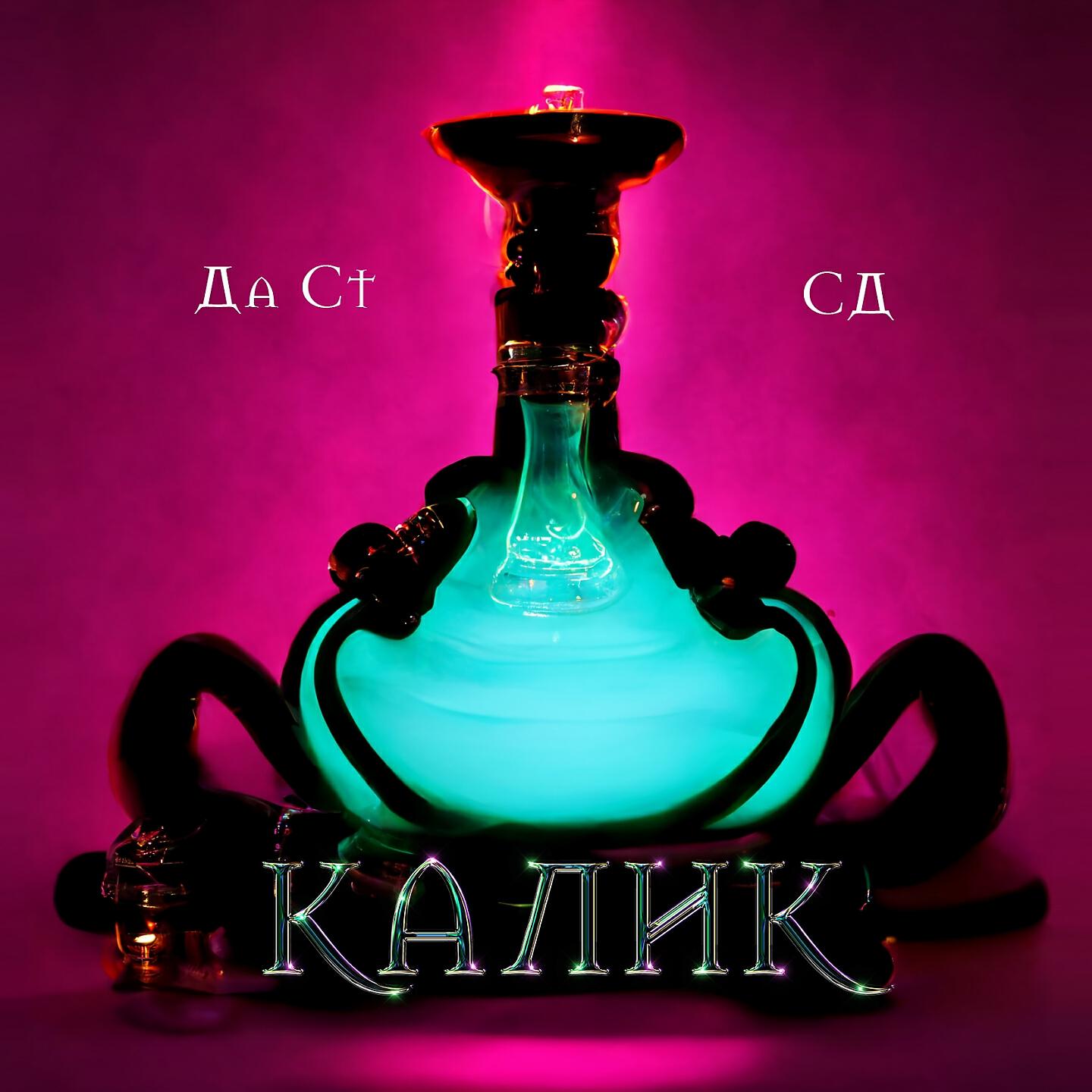 Да Ст - Калик