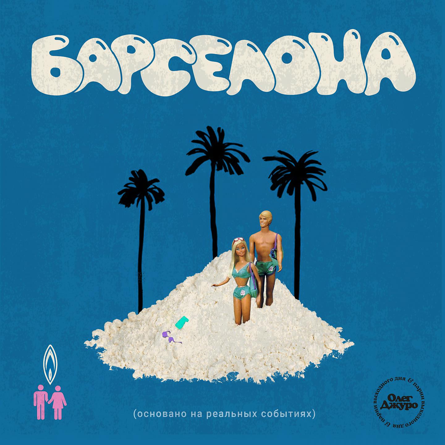 Постер альбома Барселона