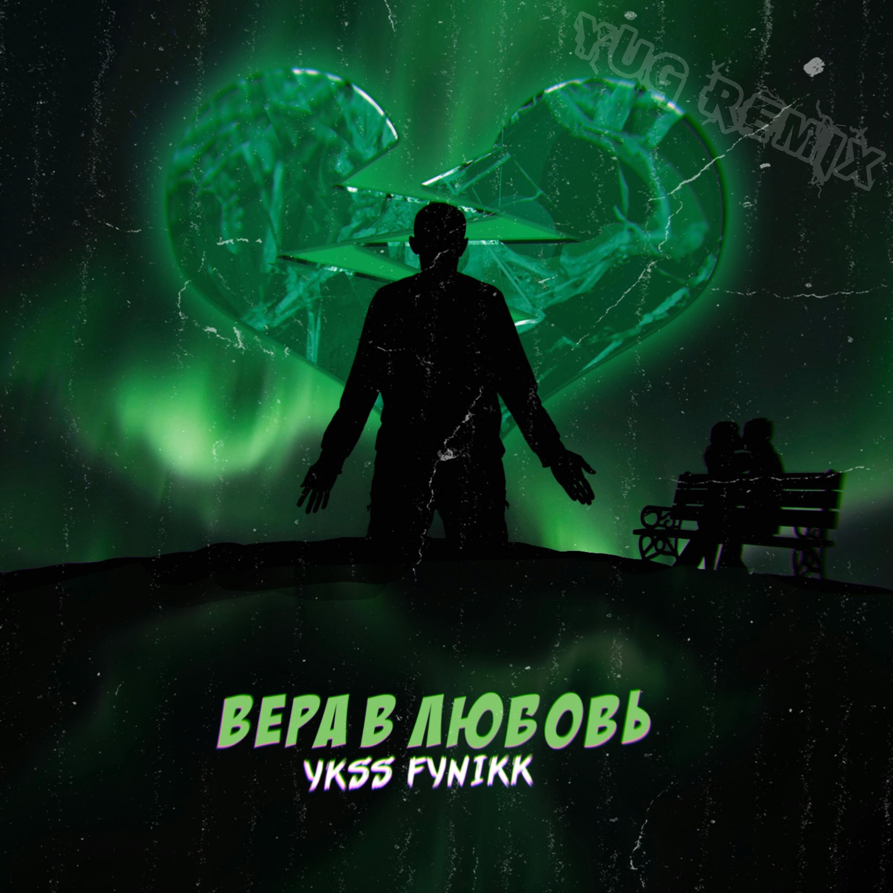 Ykss fYnikk - Вера в любовь (Drill Remix by YUG)