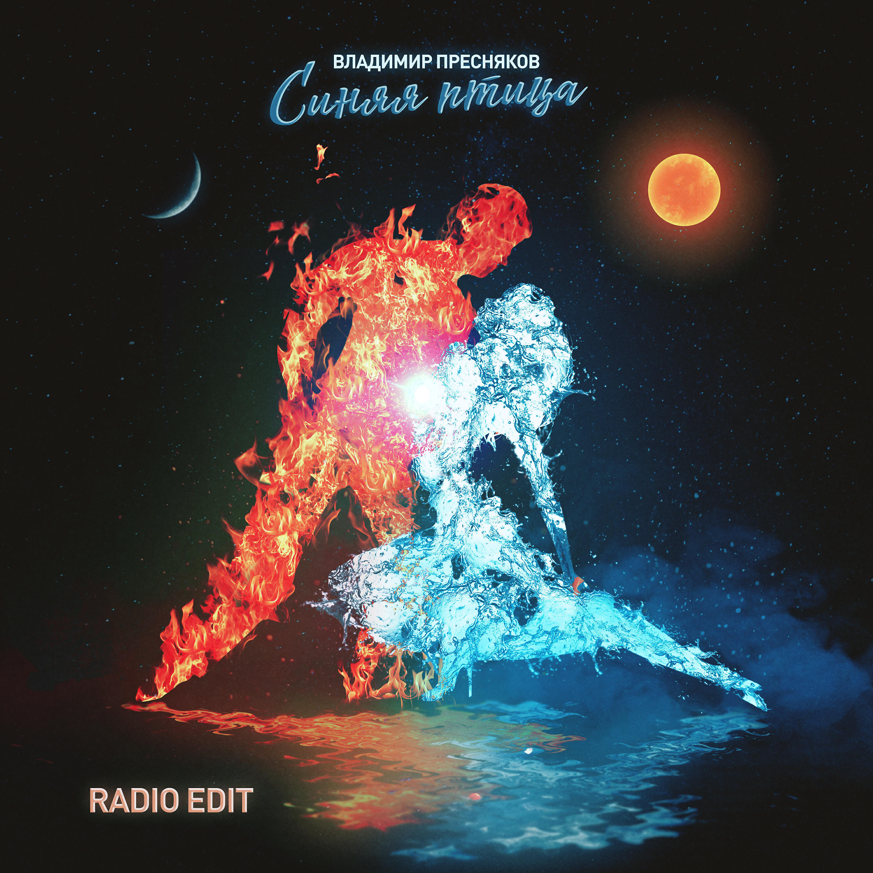Альбом Синяя птица (Radio Edit) исполнителя Владимир Пресняков (Мл.)