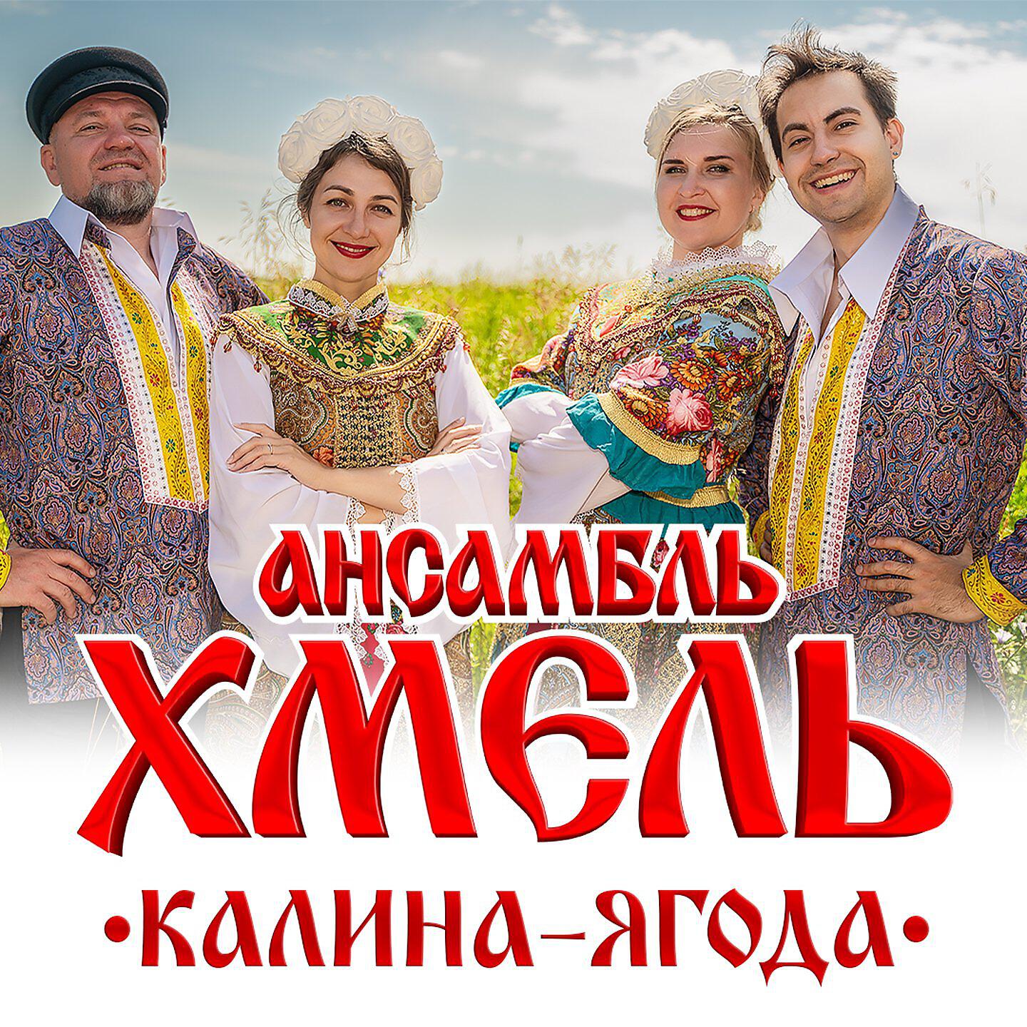 ансамбль хмель женушка. ансамбль хмель. жёнушка жена ансамбль хмель. группа хмель тбилисская. хмелевое ансамбль.