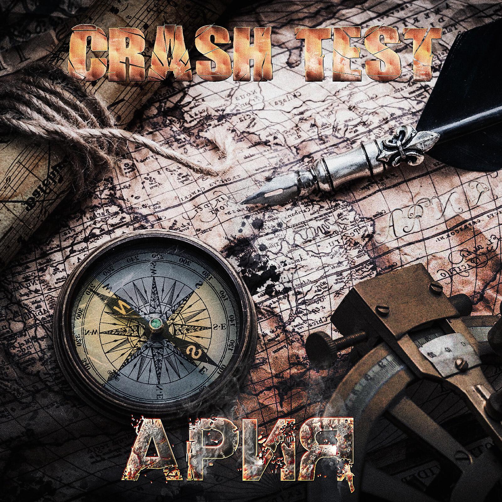 Crash Test - Ария (feat. Пётр Елфимов, Евгений Колчин, Андрей Лобашёв, Лео Фомин)