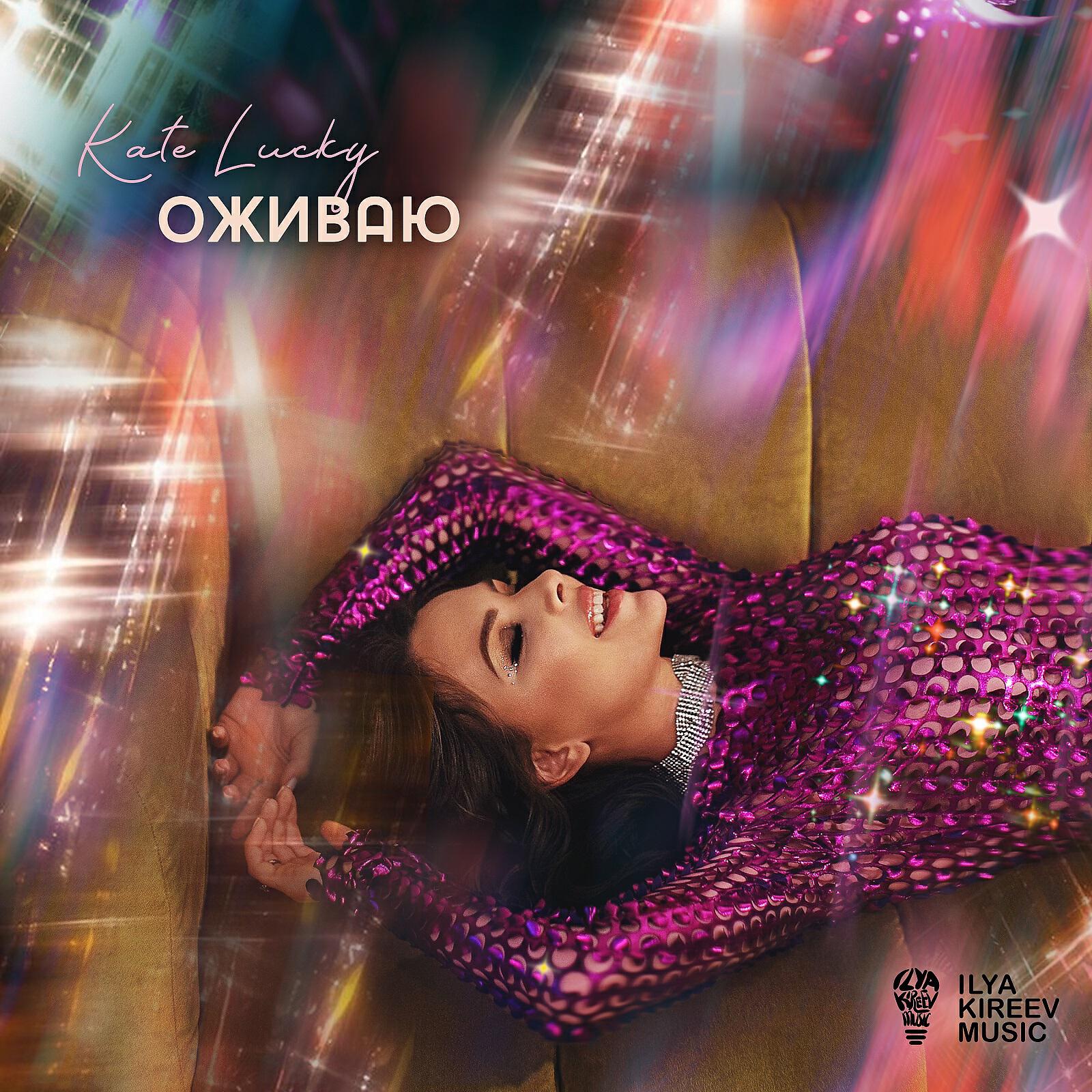 Kate Lucky - Оживаю