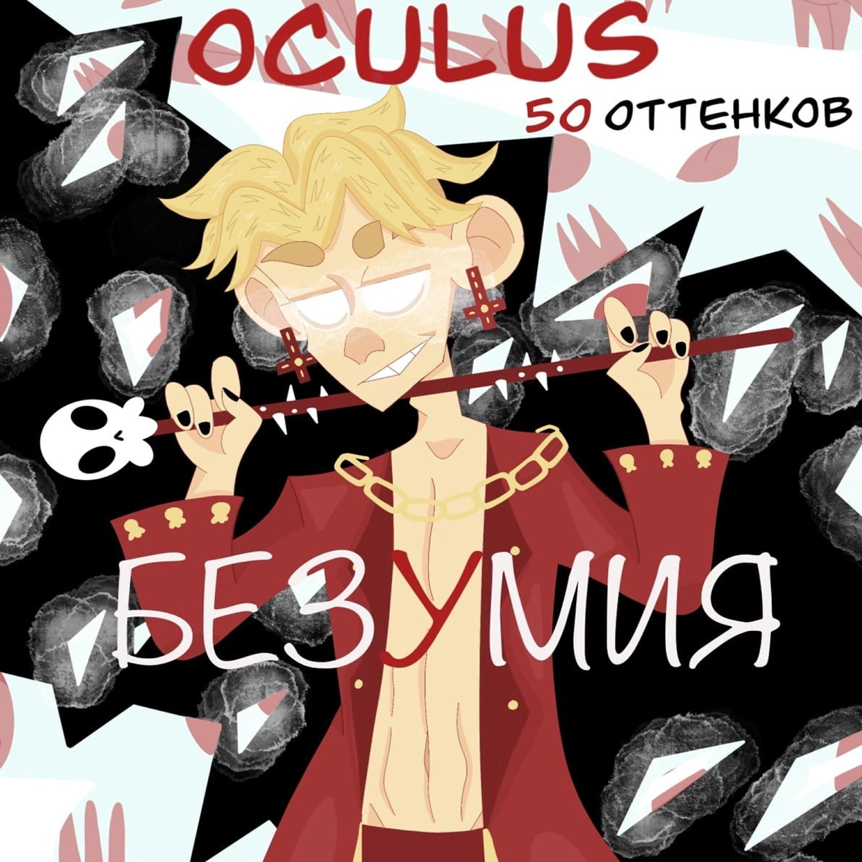Oculus - Лунный яд