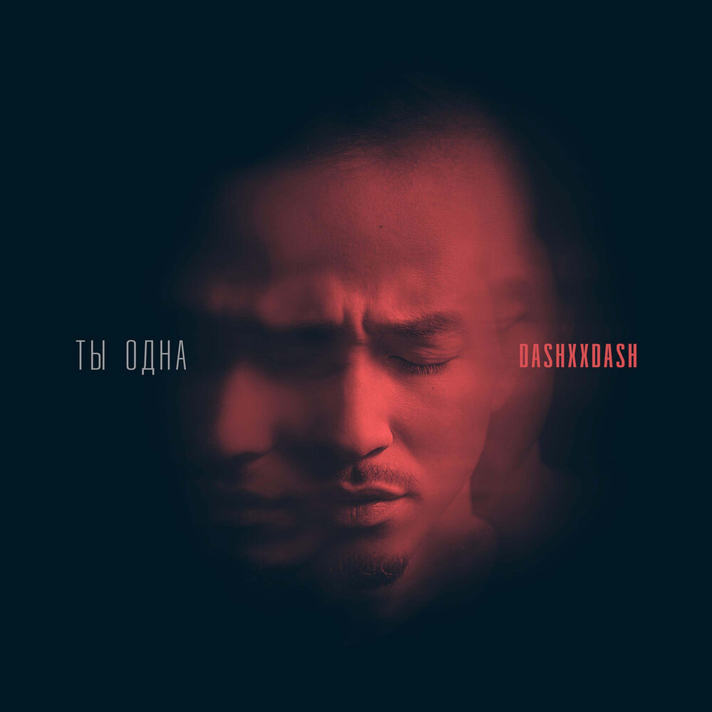 DASHXX - Ты одна