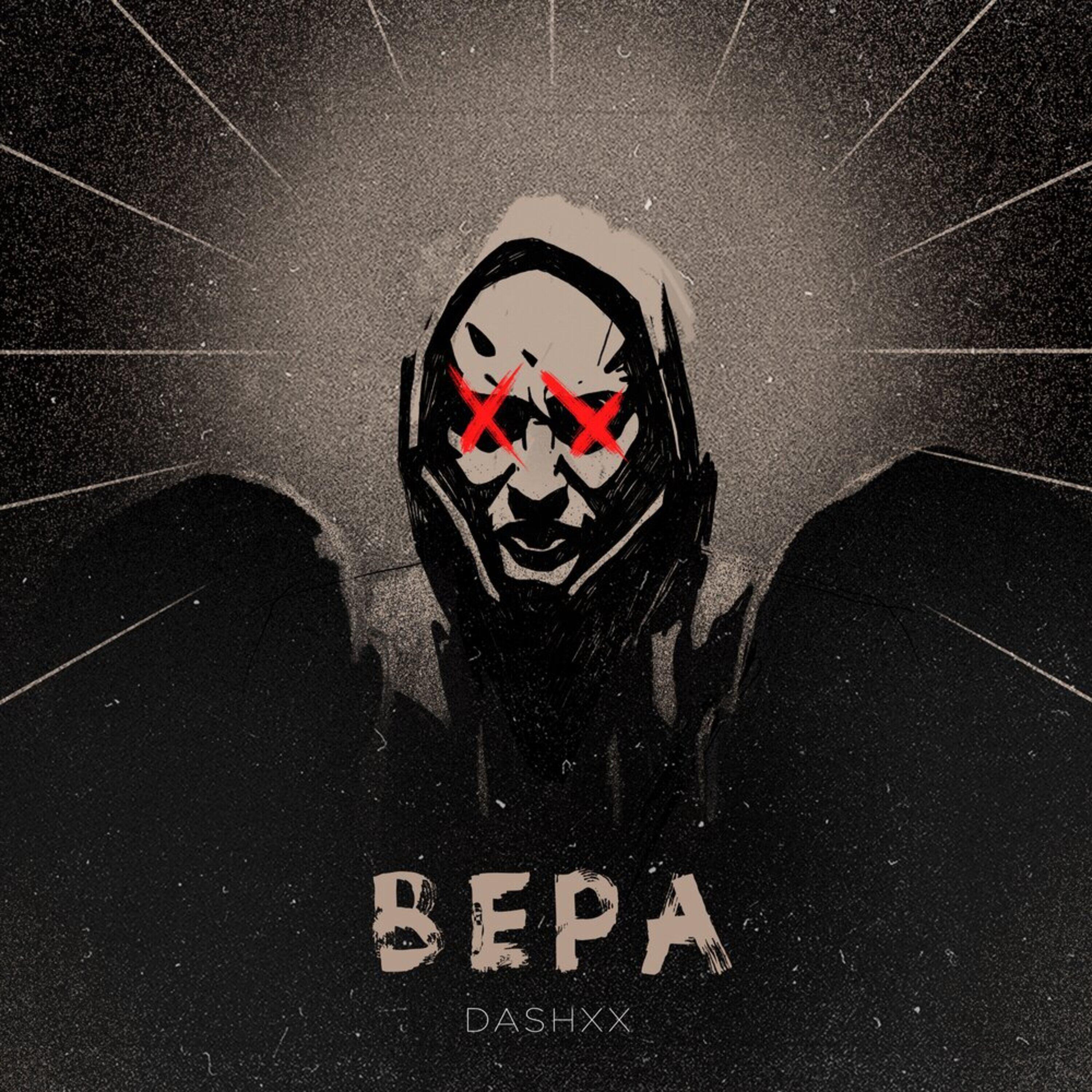 DASHXX - Вера